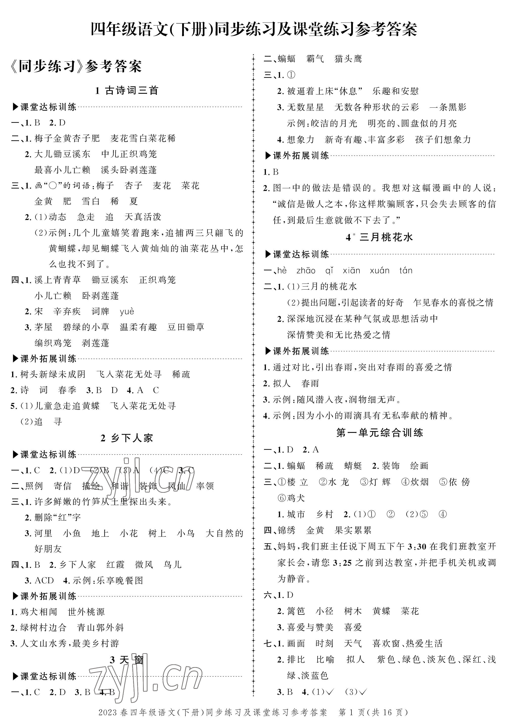 2023年創(chuàng)新作業(yè)同步練習(xí)四年級語文下冊人教版 第1頁