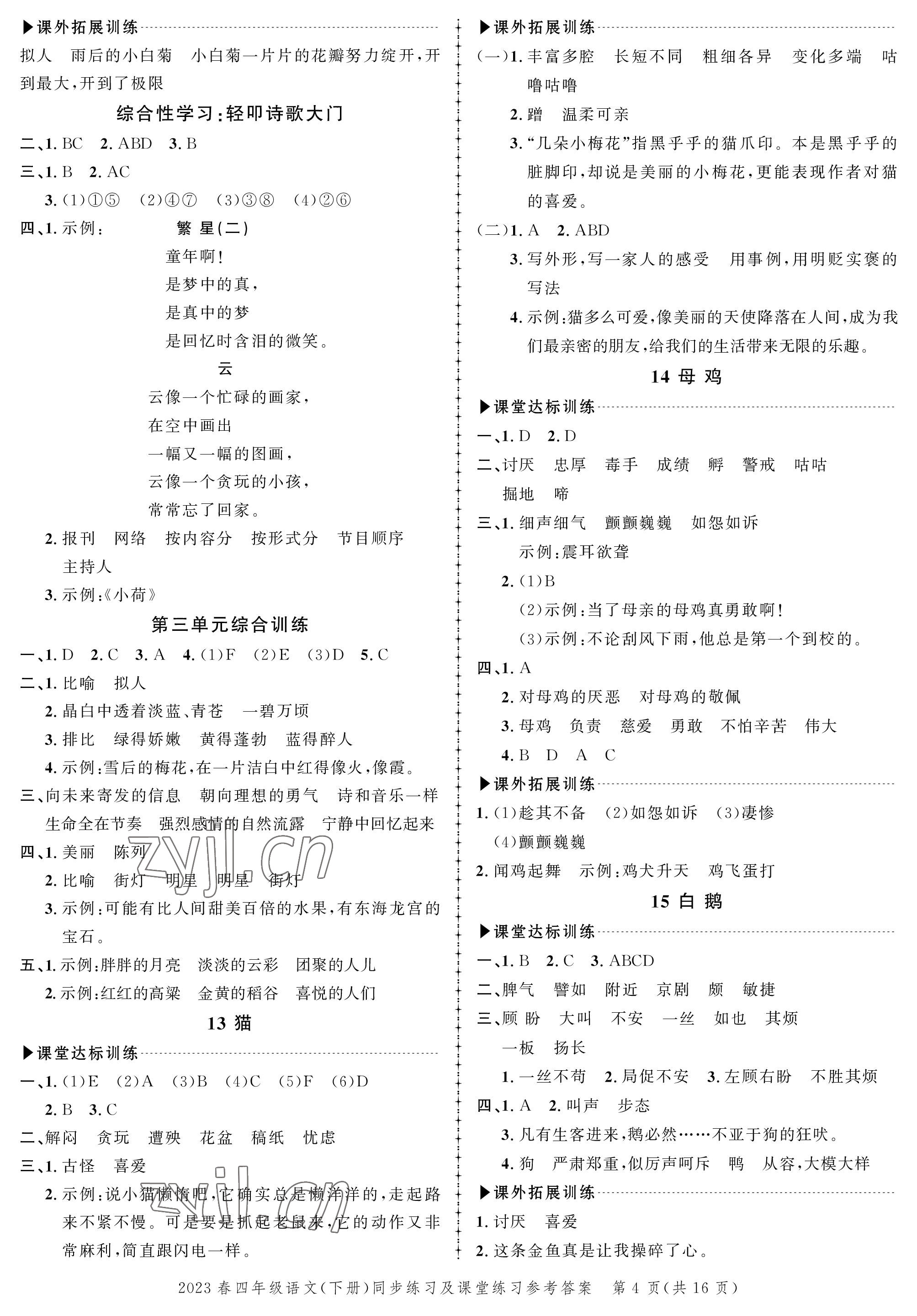 2023年創(chuàng)新作業(yè)同步練習四年級語文下冊人教版 第4頁