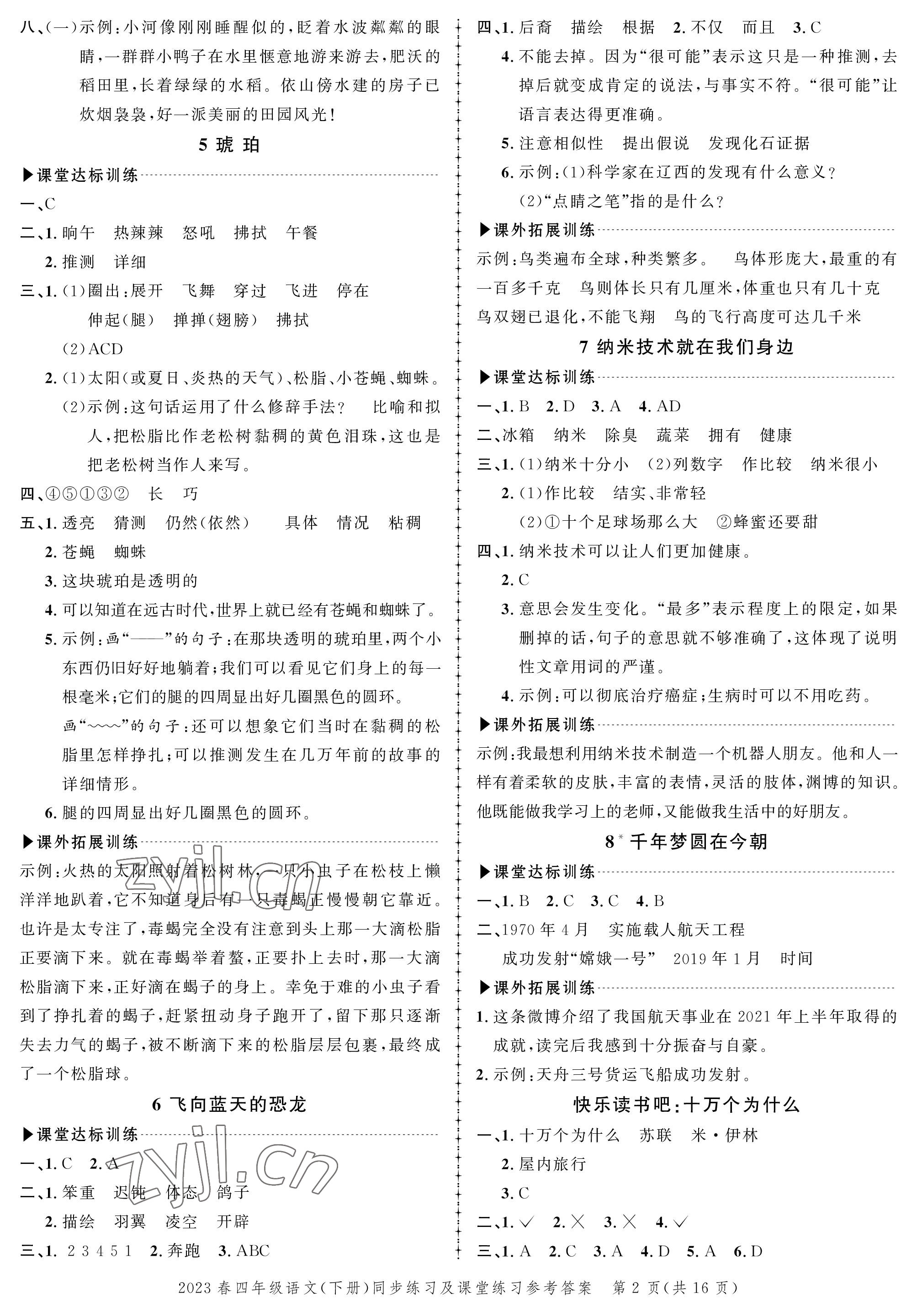 2023年創(chuàng)新作業(yè)同步練習(xí)四年級語文下冊人教版 第2頁