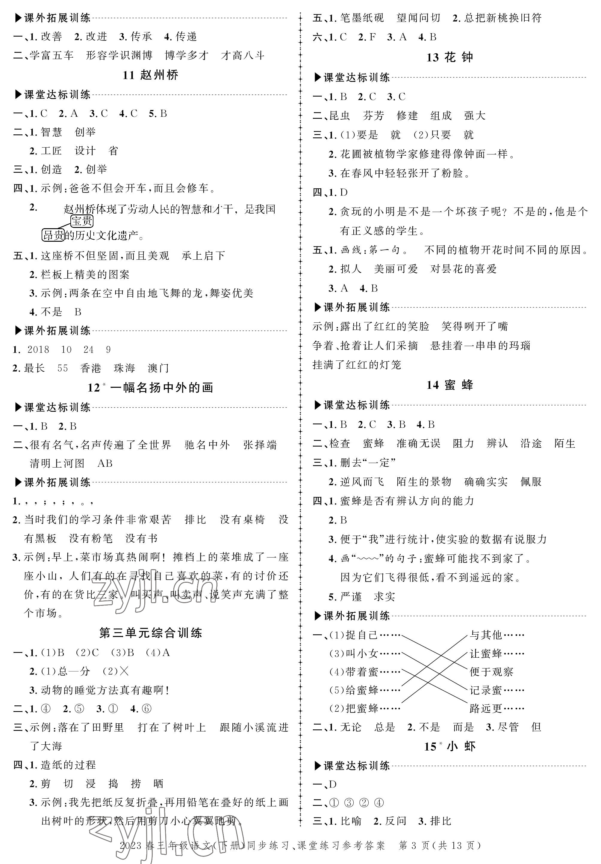 2023年創(chuàng)新作業(yè)同步練習(xí)三年級(jí)語文下冊(cè)人教版 第3頁