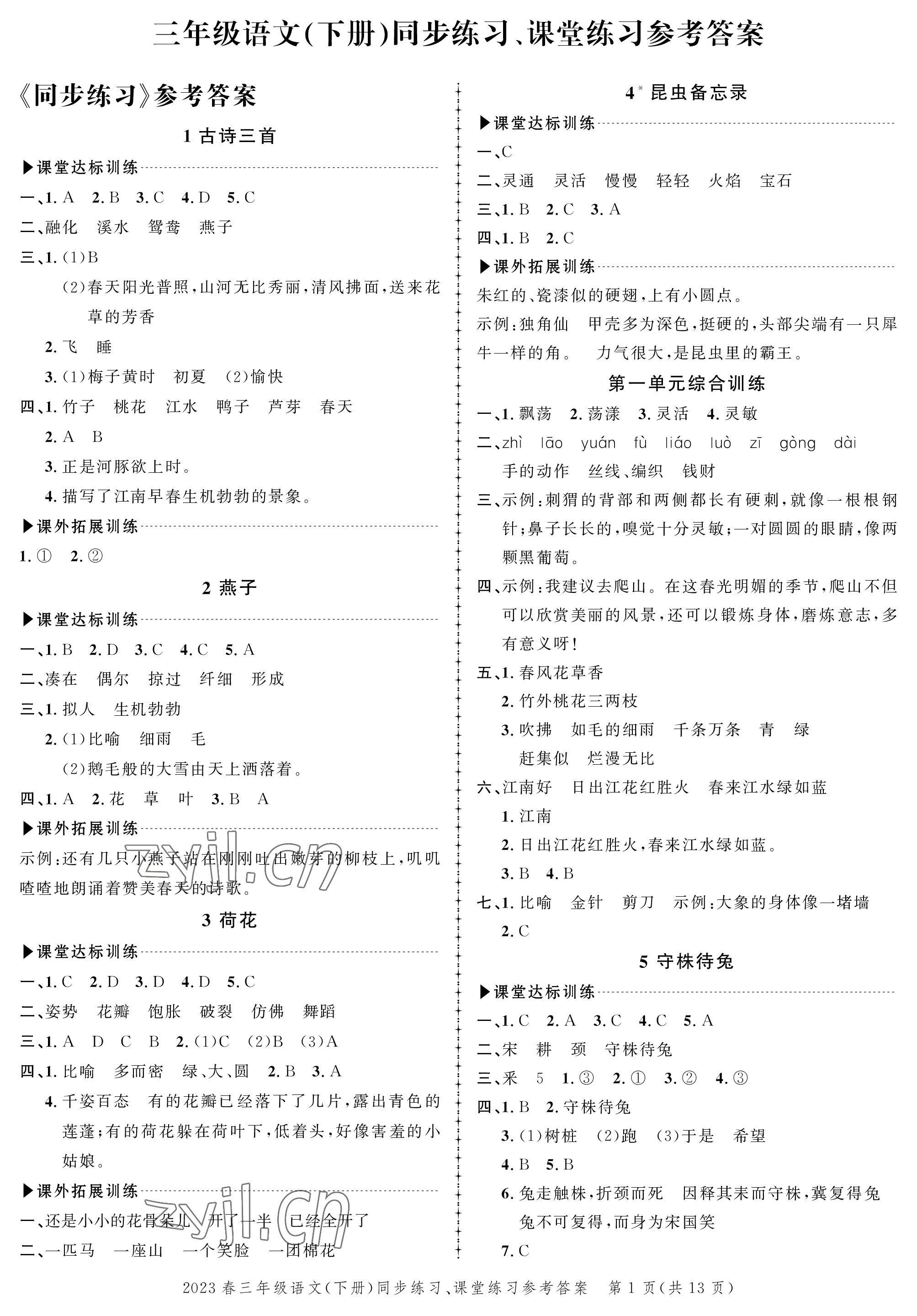 2023年創(chuàng)新作業(yè)同步練習(xí)三年級(jí)語文下冊(cè)人教版 第1頁