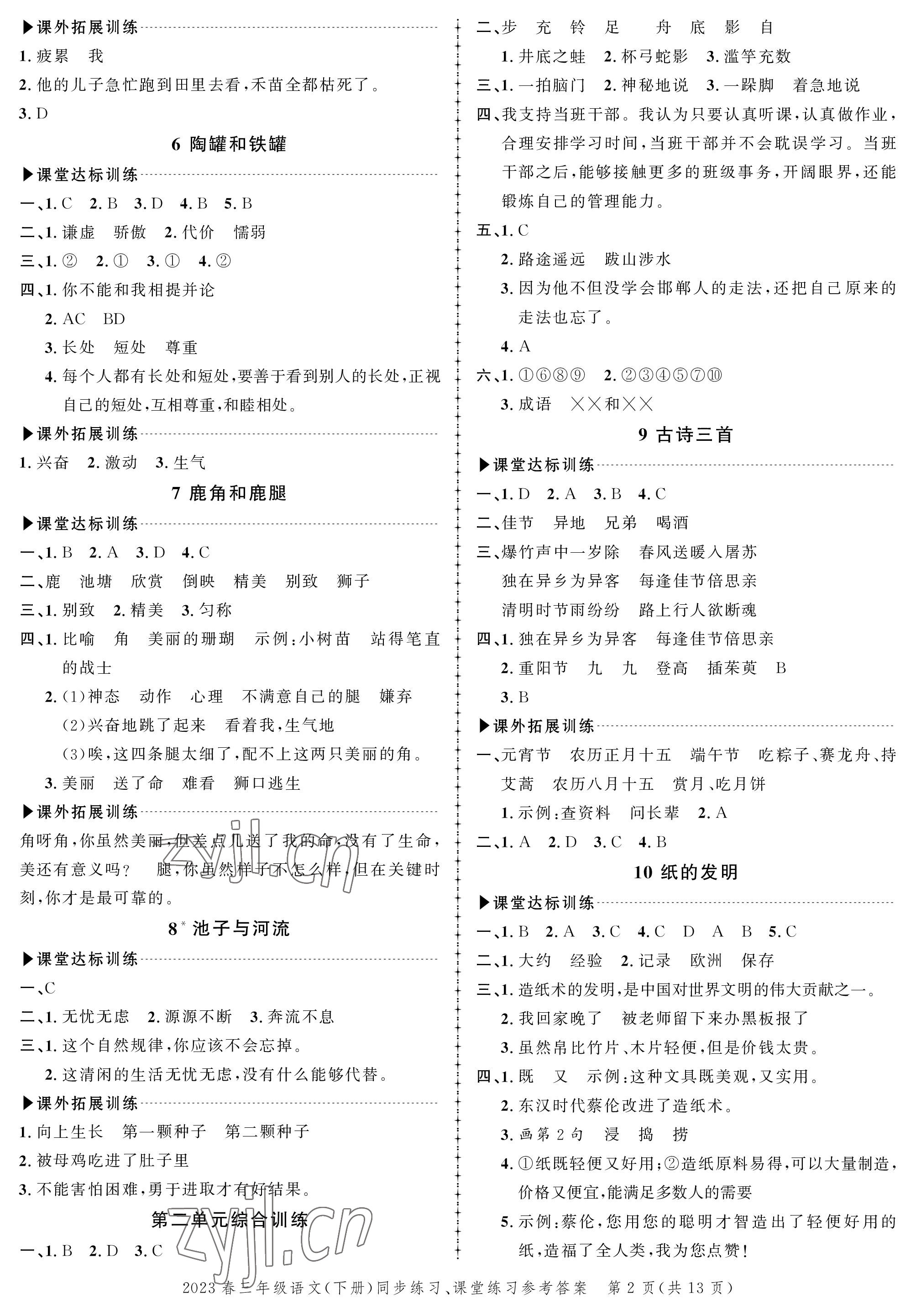 2023年創(chuàng)新作業(yè)同步練習(xí)三年級(jí)語(yǔ)文下冊(cè)人教版 第2頁(yè)