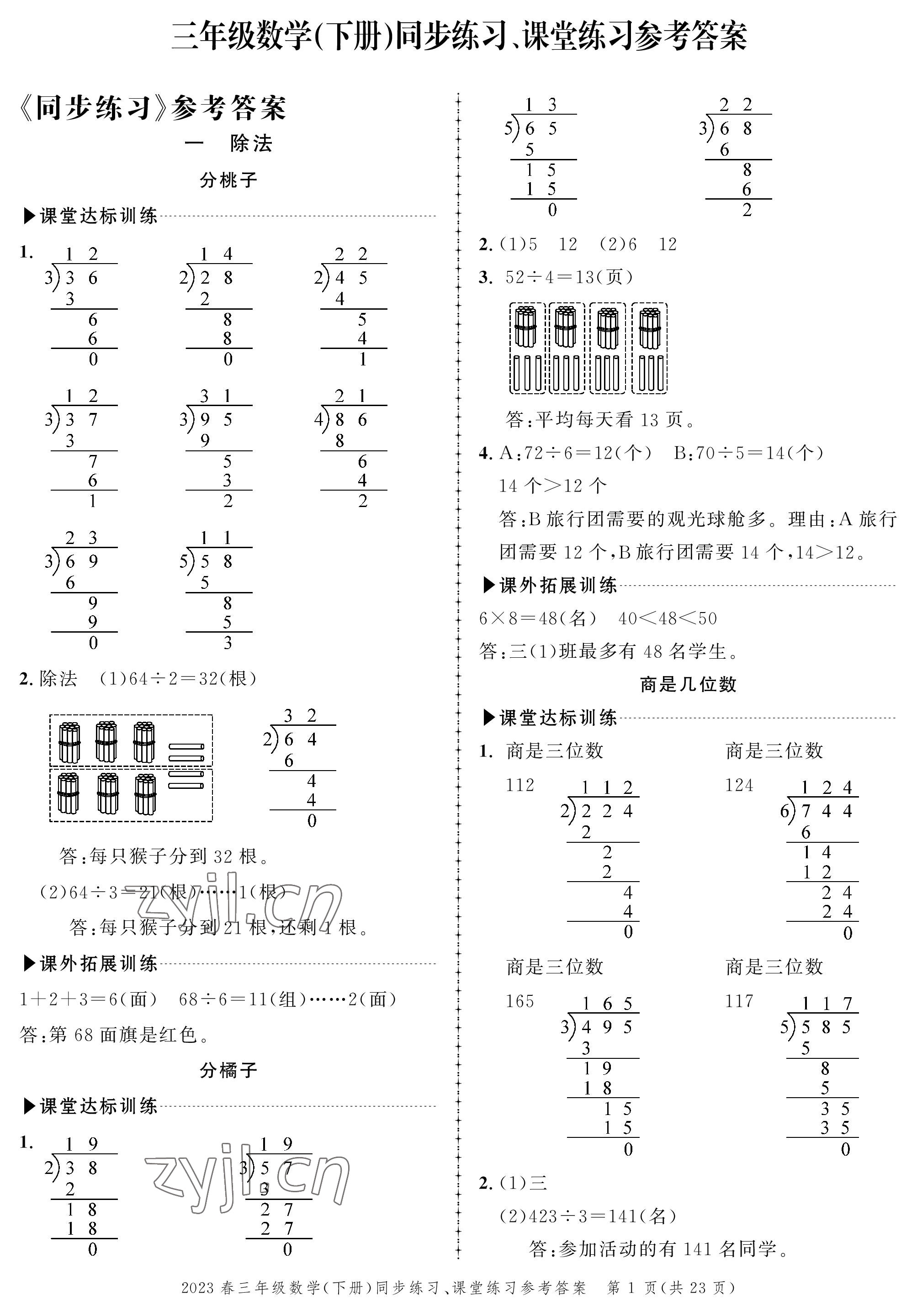 2023年创新作业同步练习三年级数学下册北师大版 第1页