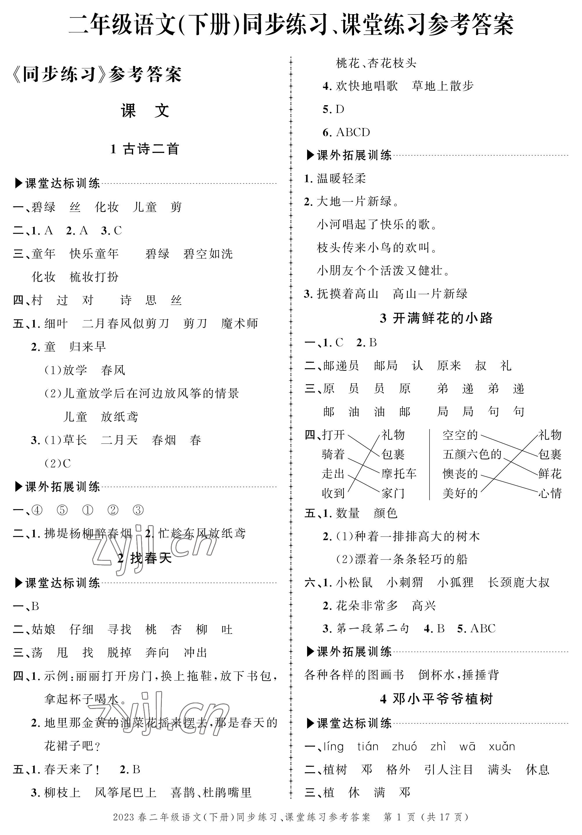 2023年創(chuàng)新作業(yè)同步練習(xí)二年級(jí)語文下冊(cè)人教版 第1頁