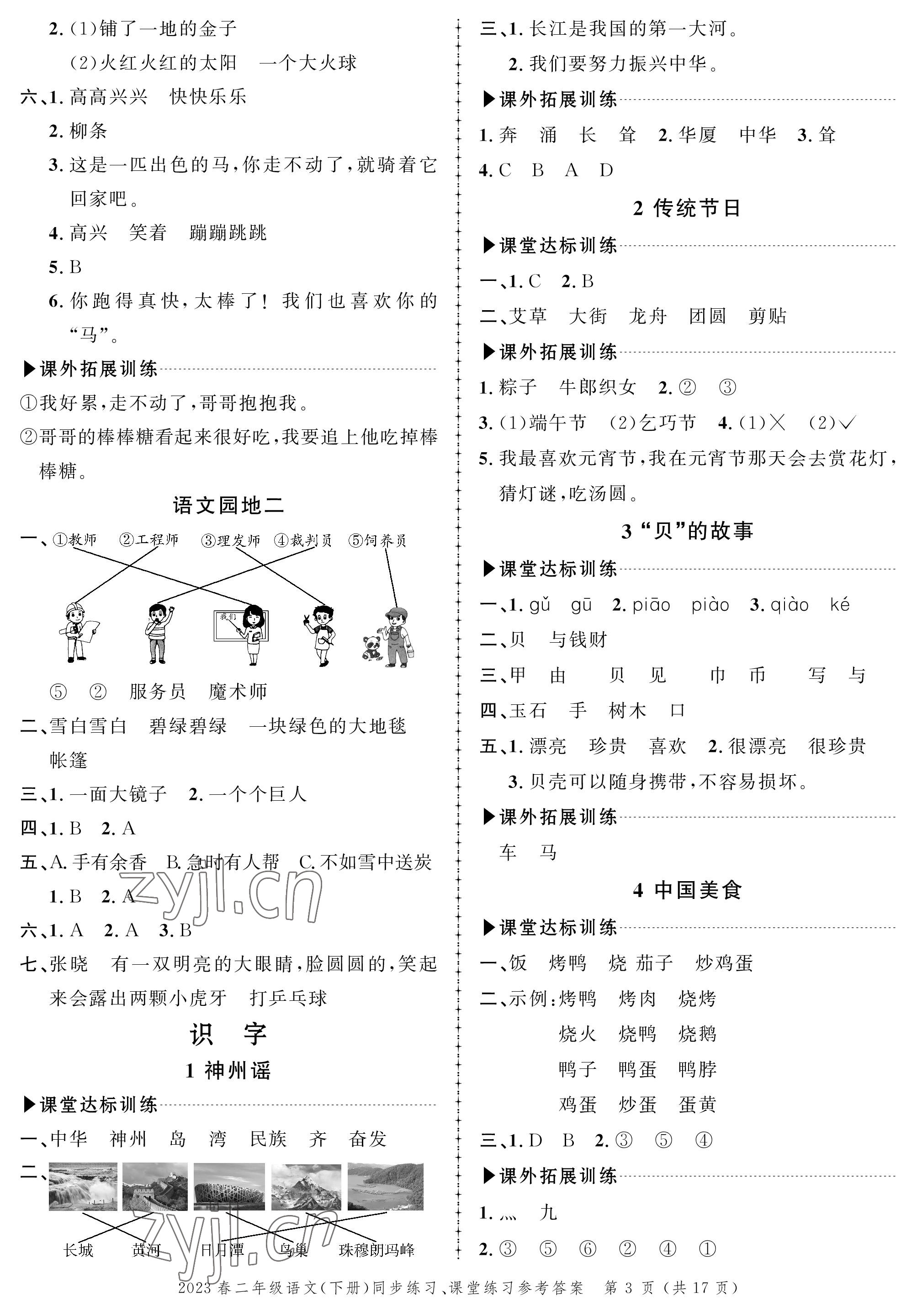 2023年創(chuàng)新作業(yè)同步練習(xí)二年級(jí)語(yǔ)文下冊(cè)人教版 第3頁(yè)