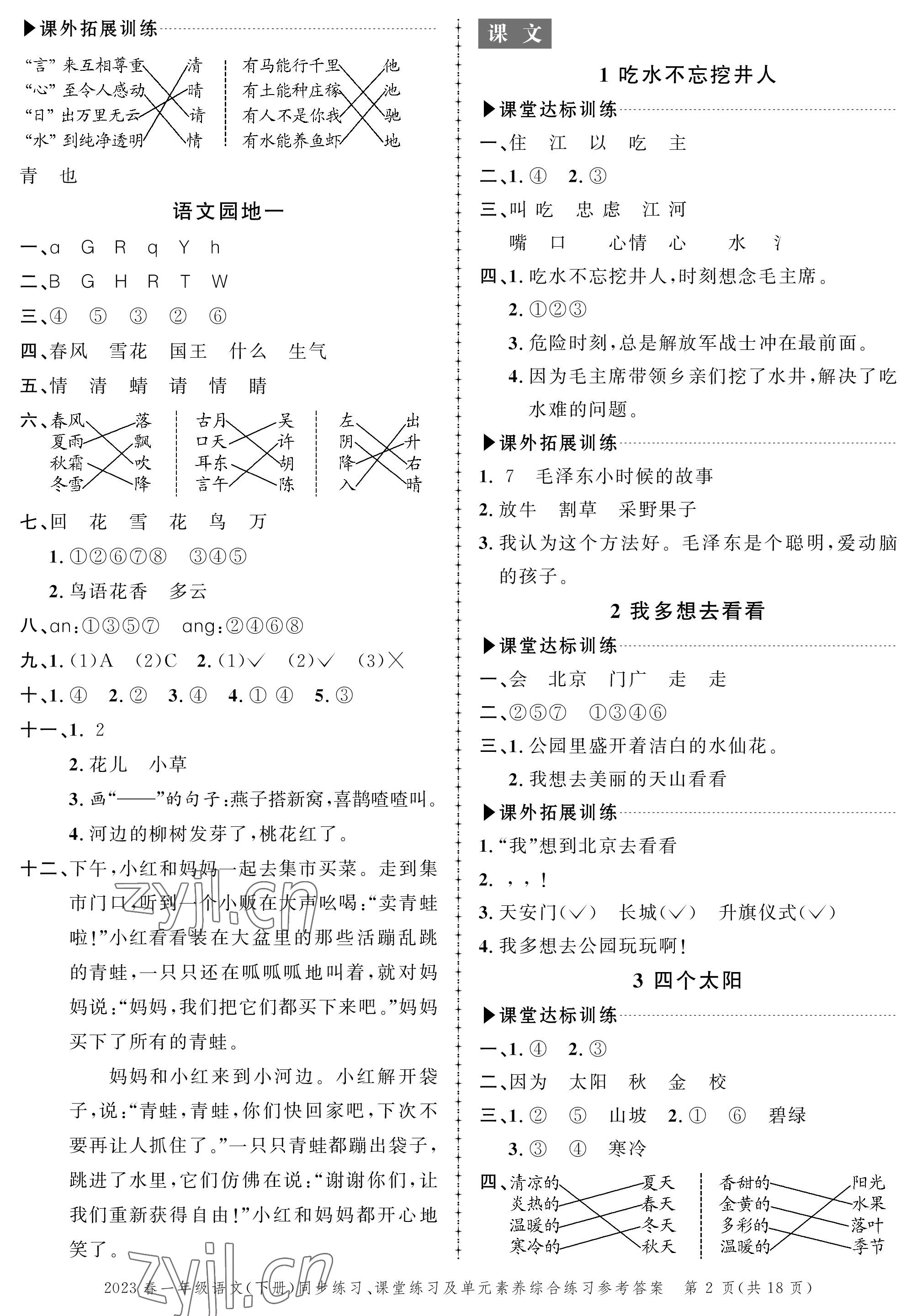 2023年創(chuàng)新作業(yè)同步練習(xí)一年級(jí)語(yǔ)文下冊(cè)人教版 第2頁(yè)