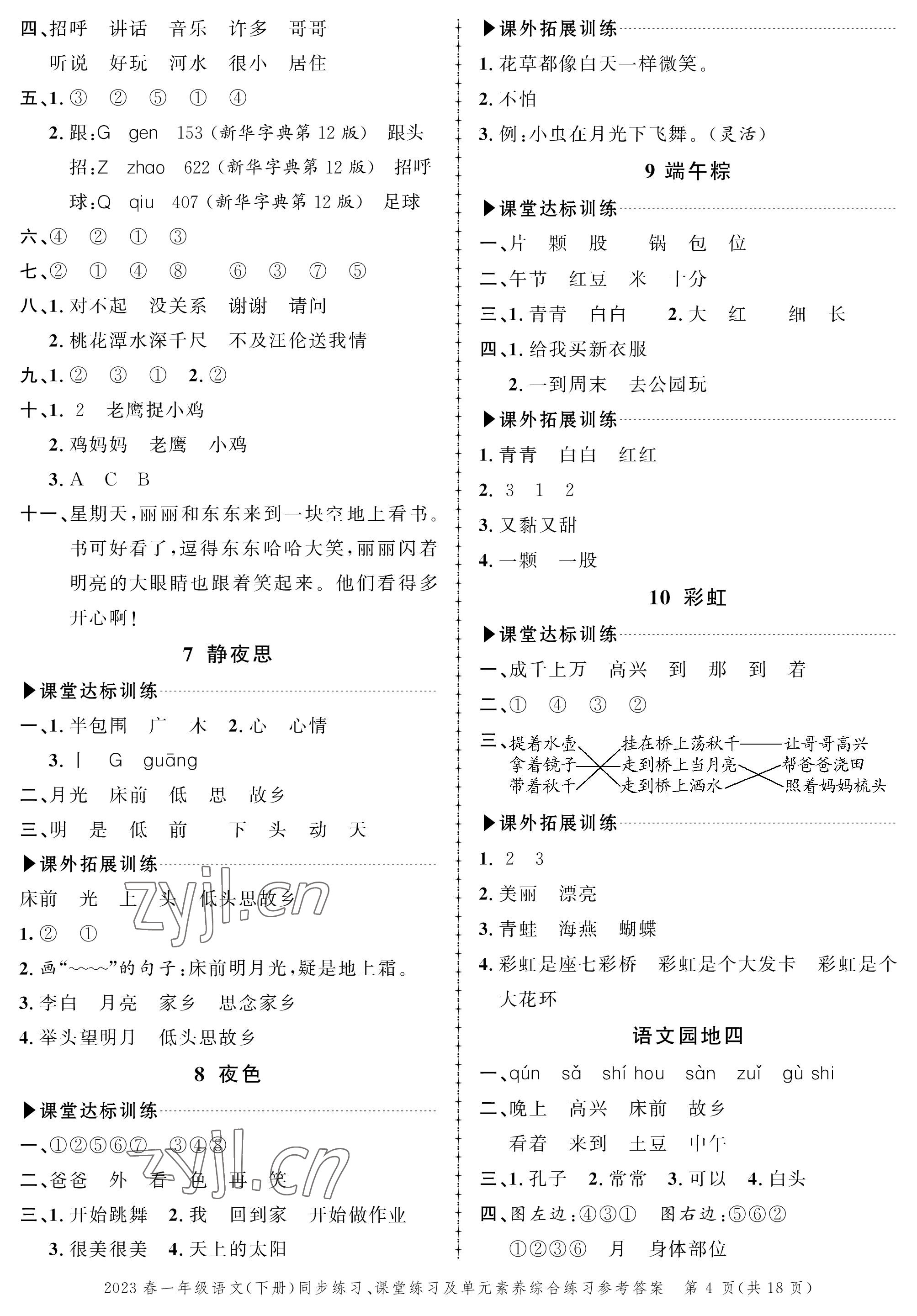 2023年創(chuàng)新作業(yè)同步練習(xí)一年級(jí)語(yǔ)文下冊(cè)人教版 第4頁(yè)