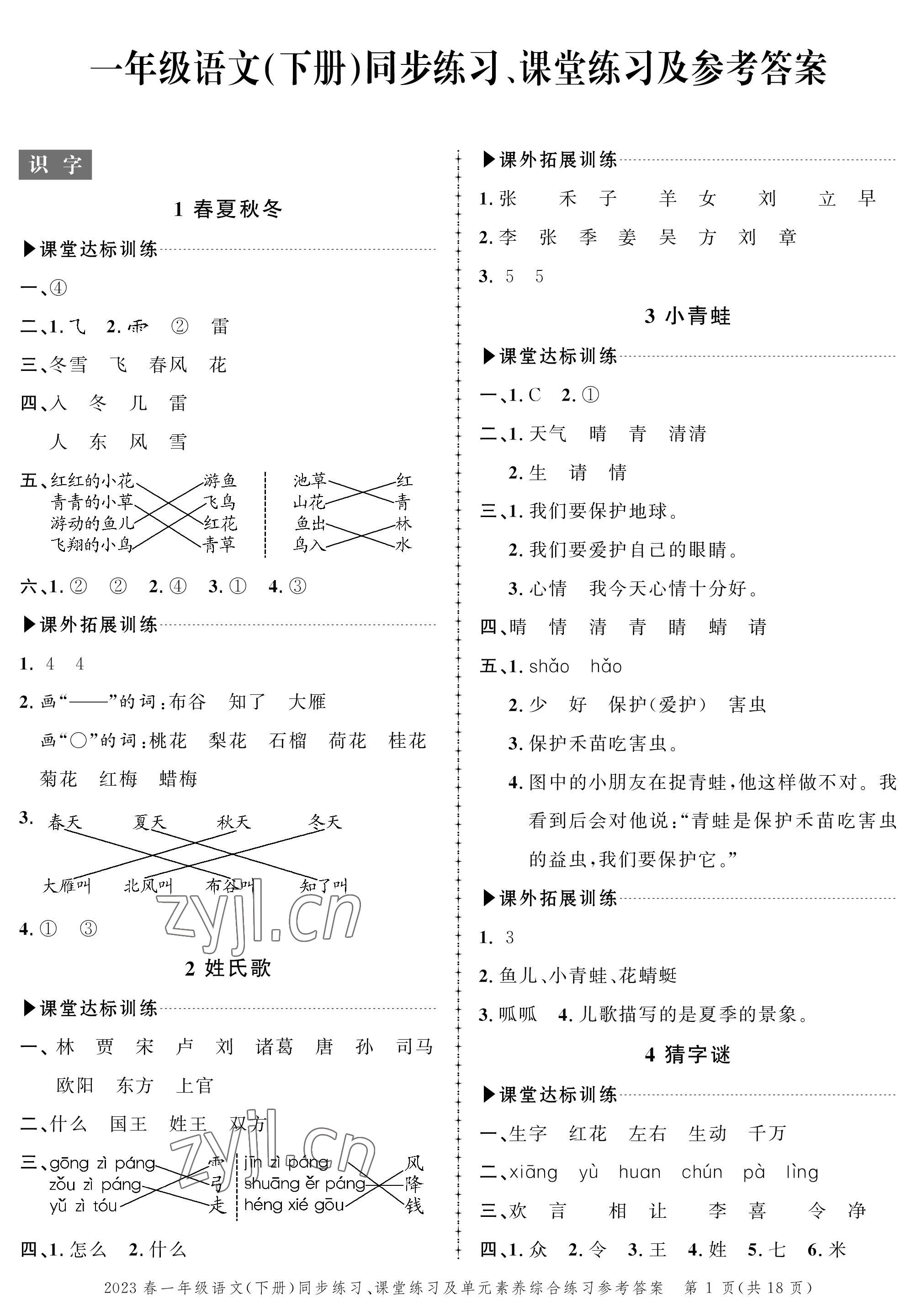 2023年创新作业同步练习一年级语文下册人教版 第1页