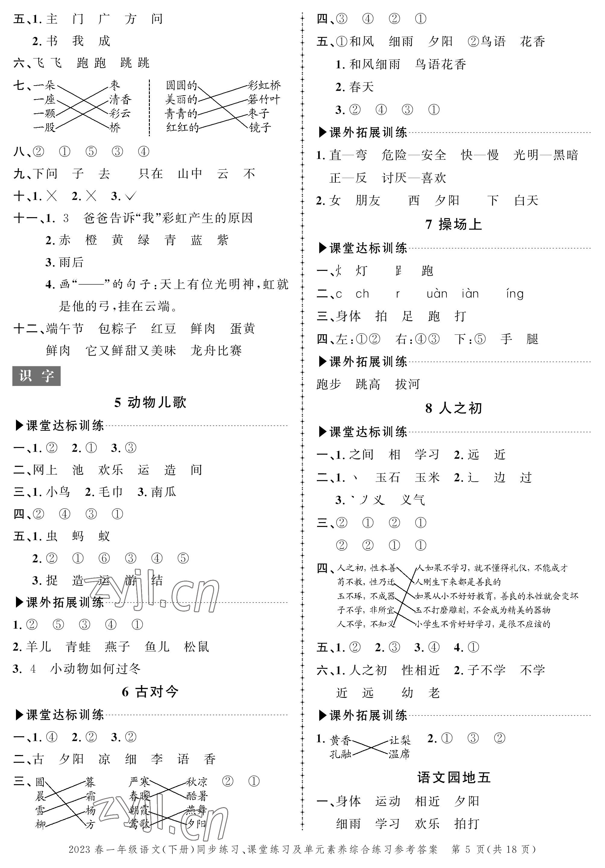 2023年創(chuàng)新作業(yè)同步練習(xí)一年級語文下冊人教版 第5頁