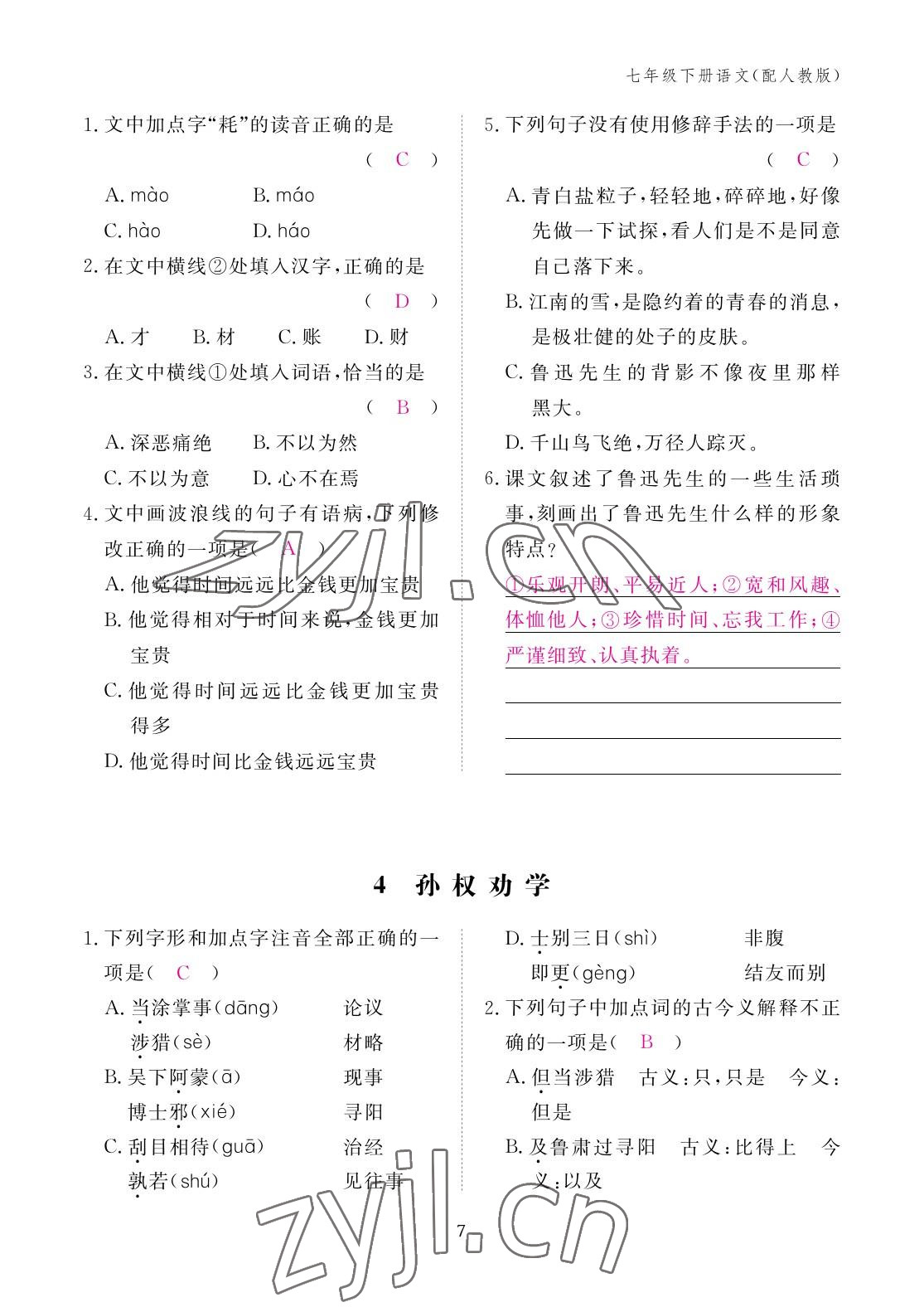 2023年作业本江西教育出版社七年级语文下册人教版 参考答案第7页