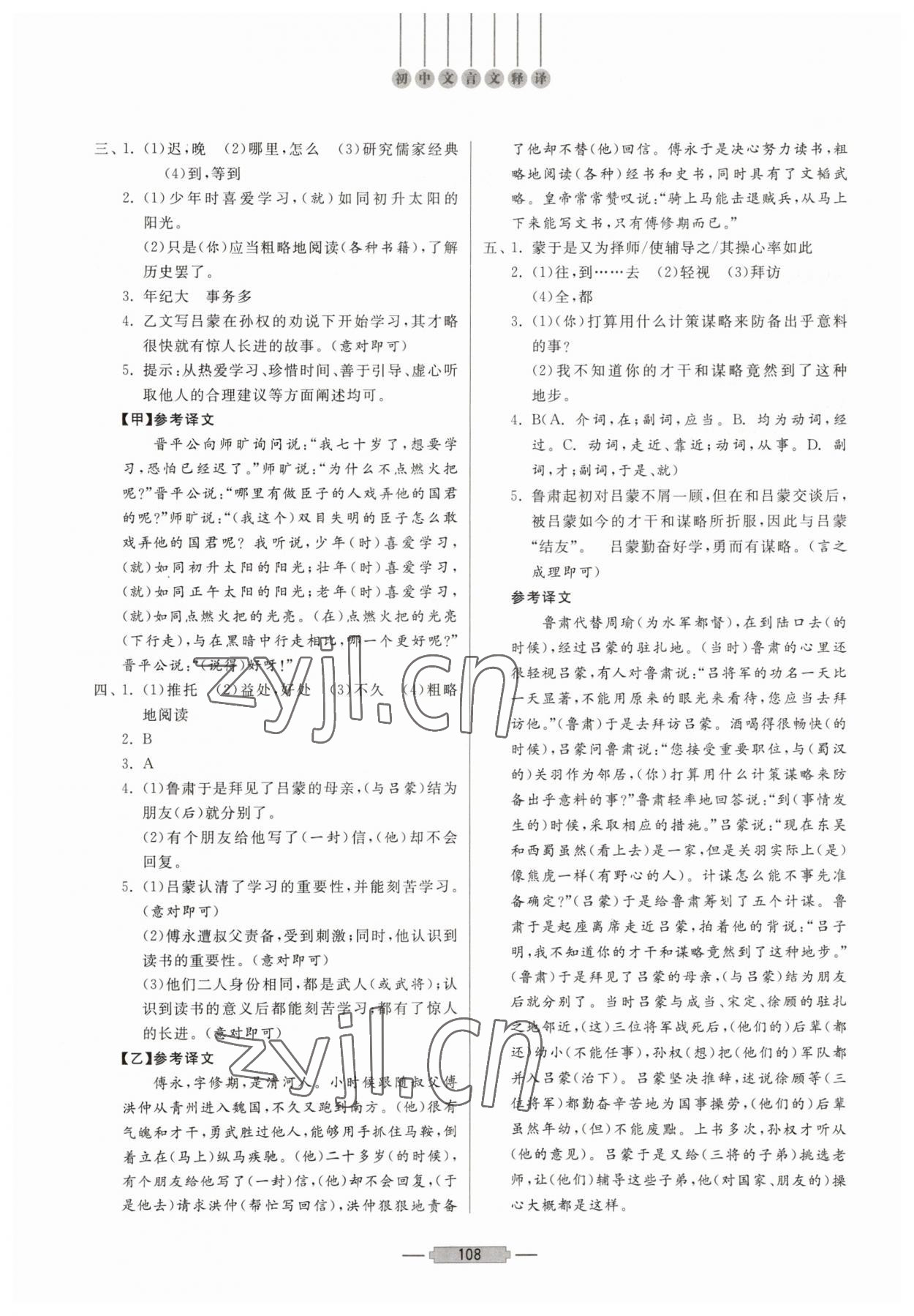 2023年初中文言文釋譯七年級(jí)語(yǔ)文人教版 第2頁(yè)