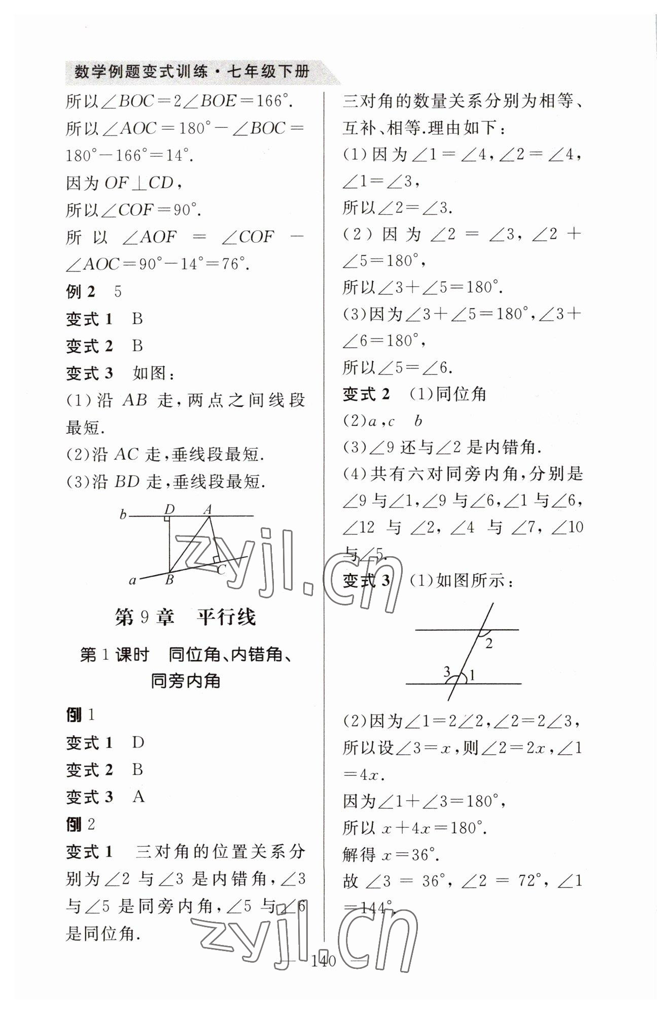 2023年例題變式七年級數(shù)學(xué)下冊青島版 第4頁