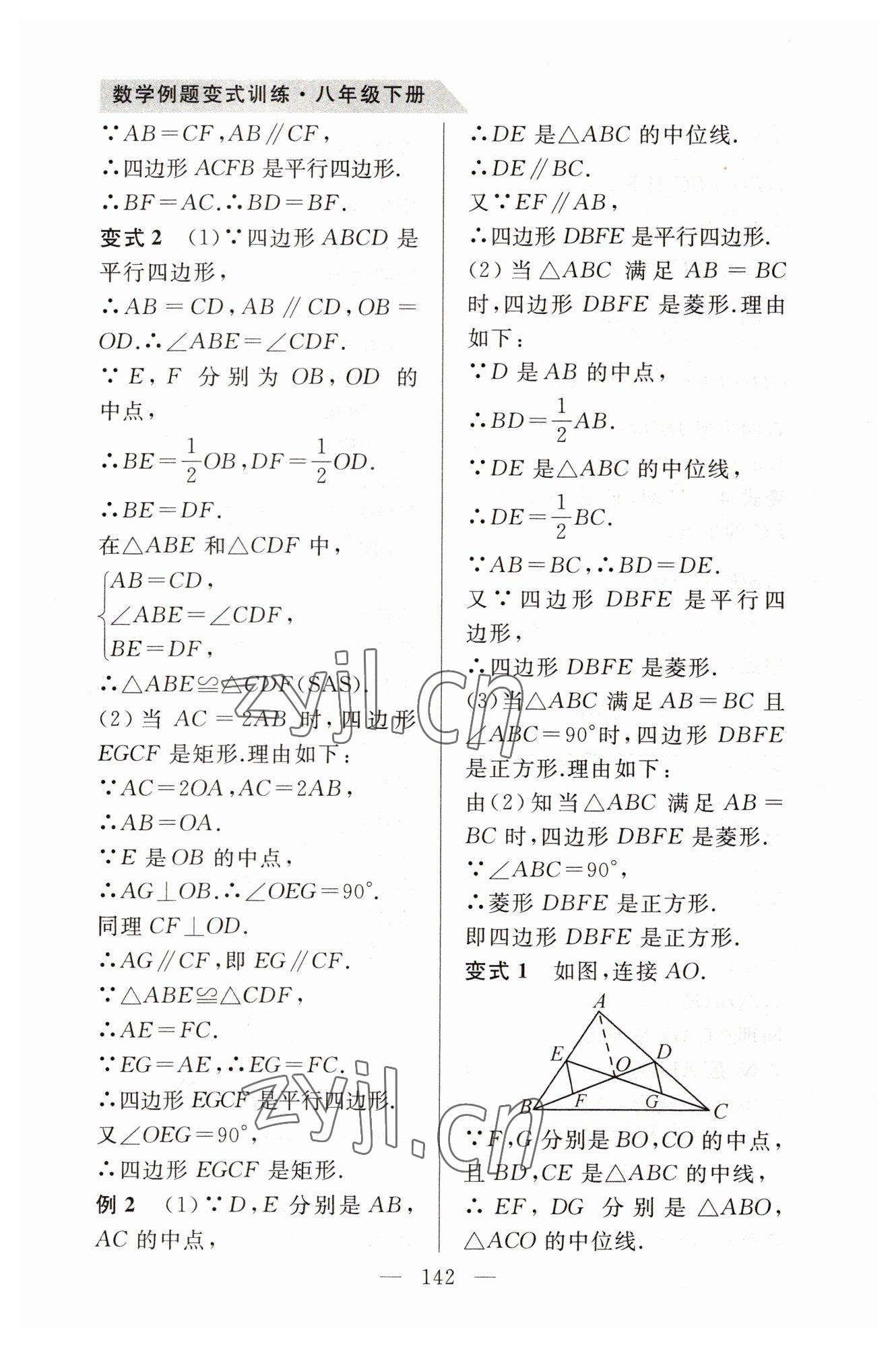 2023年例題變式八年級數(shù)學下冊青島版 第10頁
