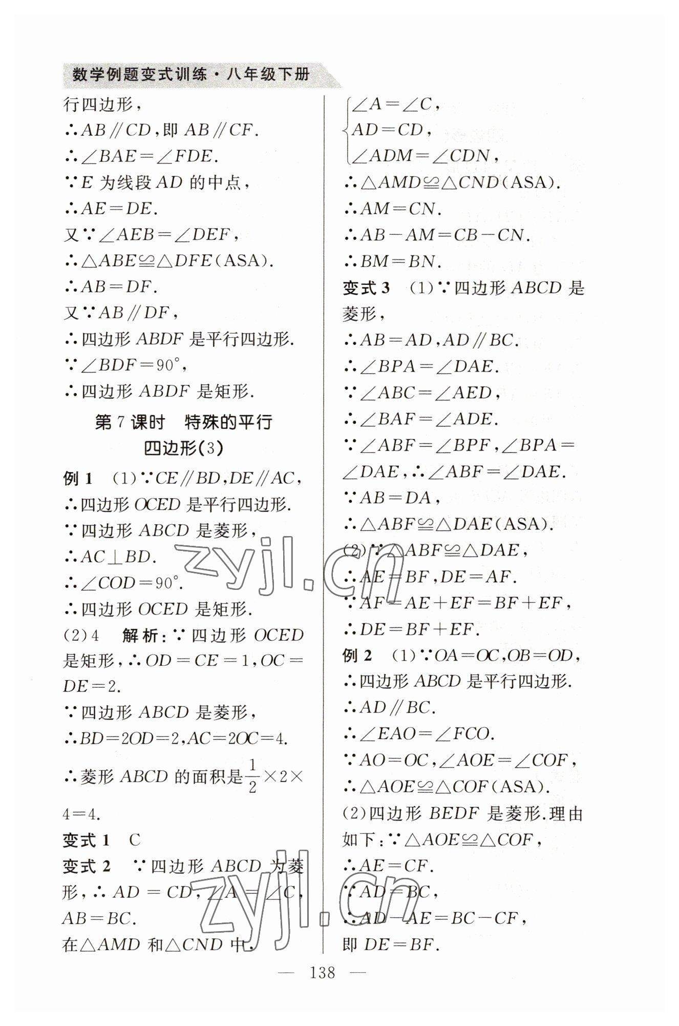2023年例題變式八年級數(shù)學(xué)下冊青島版 第6頁