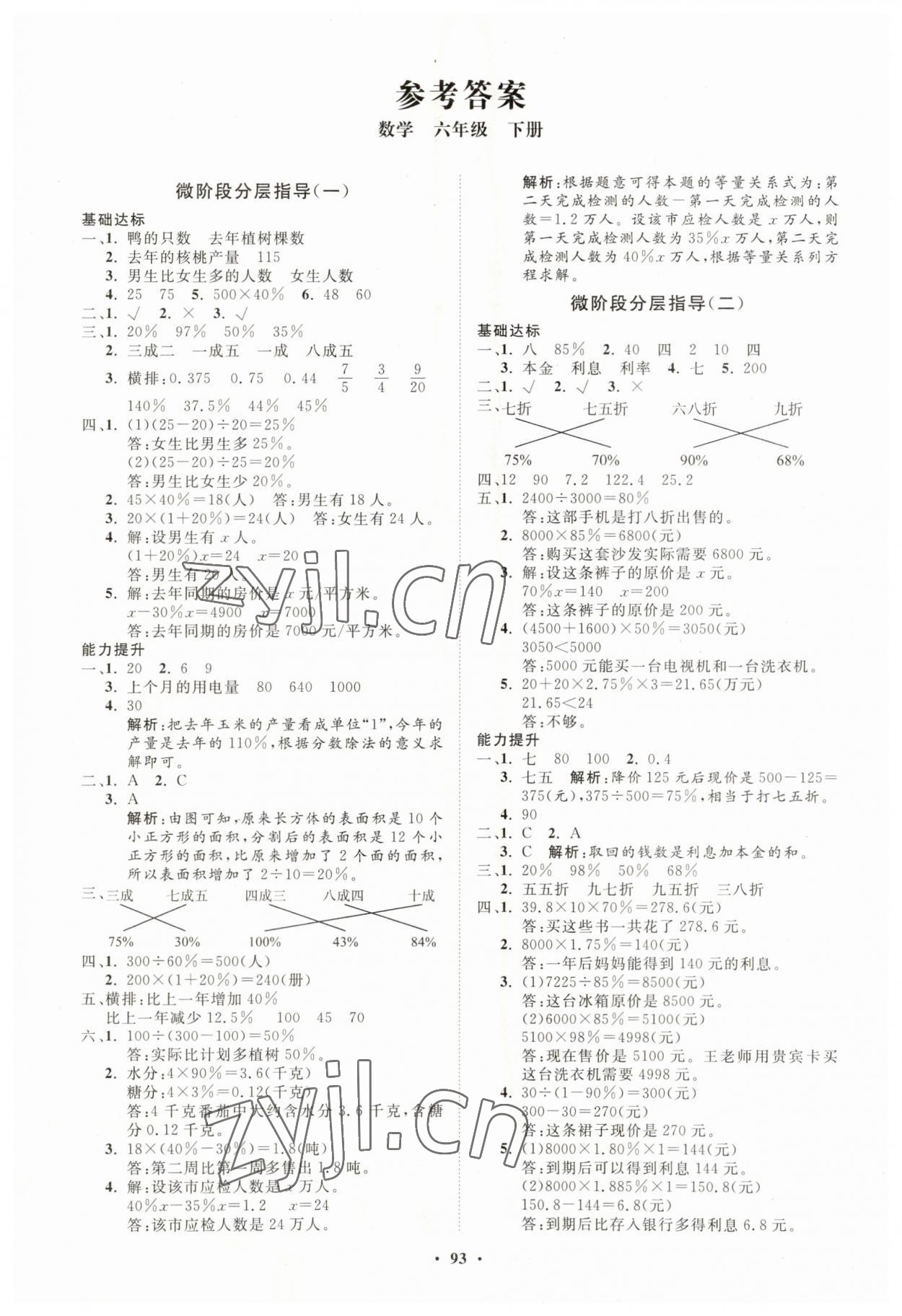 2023年同步練習(xí)冊(cè)分層指導(dǎo)六年級(jí)數(shù)學(xué)下冊(cè)青島版 第1頁(yè)