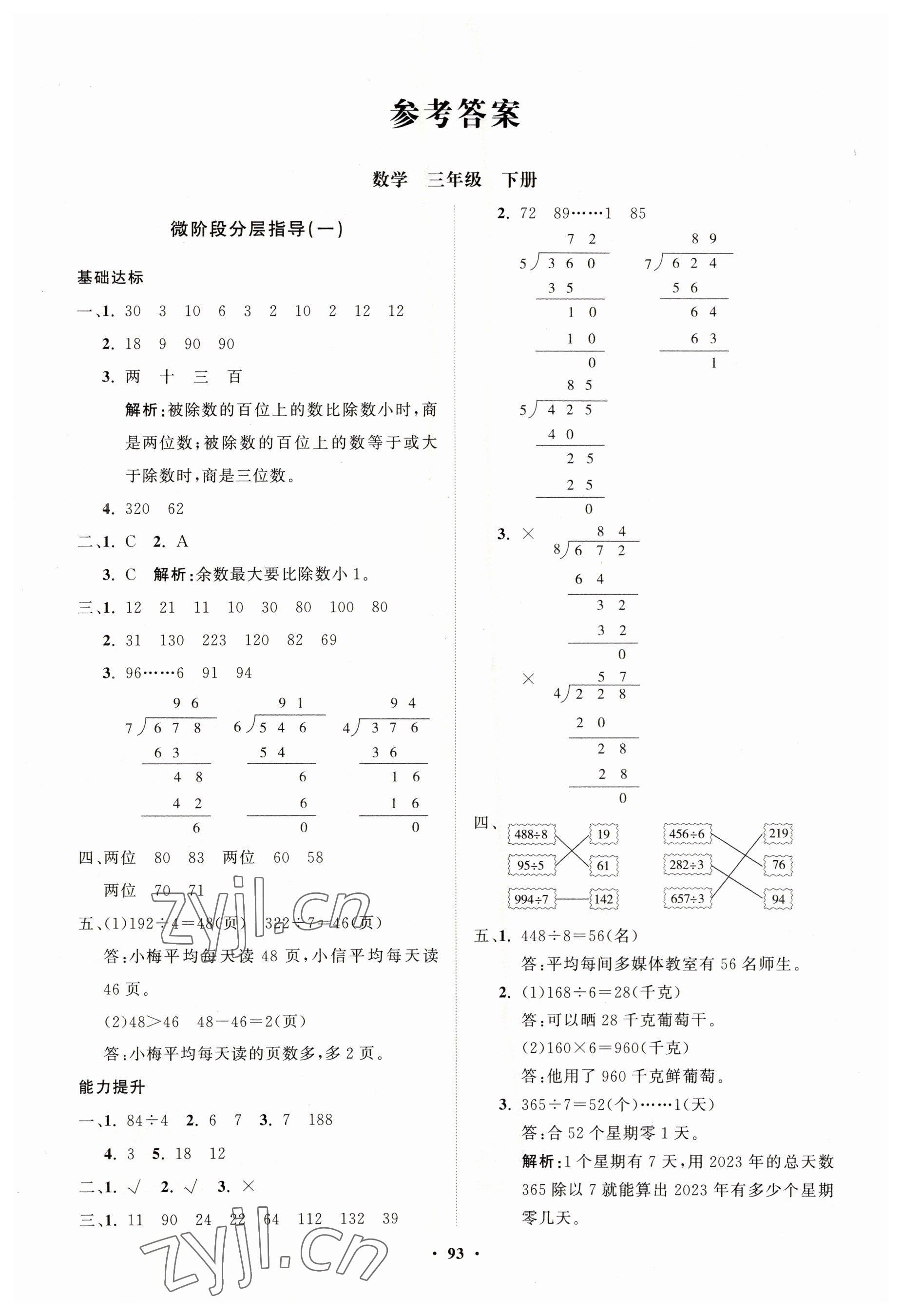 2023年同步練習(xí)冊分層指導(dǎo)三年級數(shù)學(xué)下冊青島版 第1頁