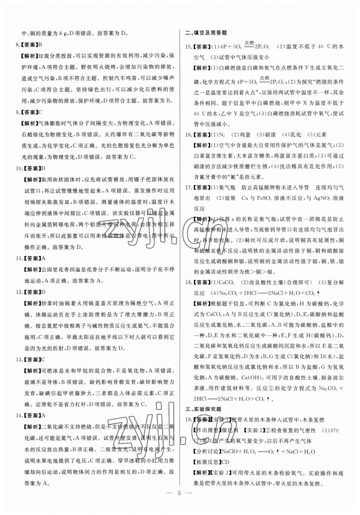 2023年中考精確制導(dǎo)化學(xué)河北專版 參考答案第5頁(yè)