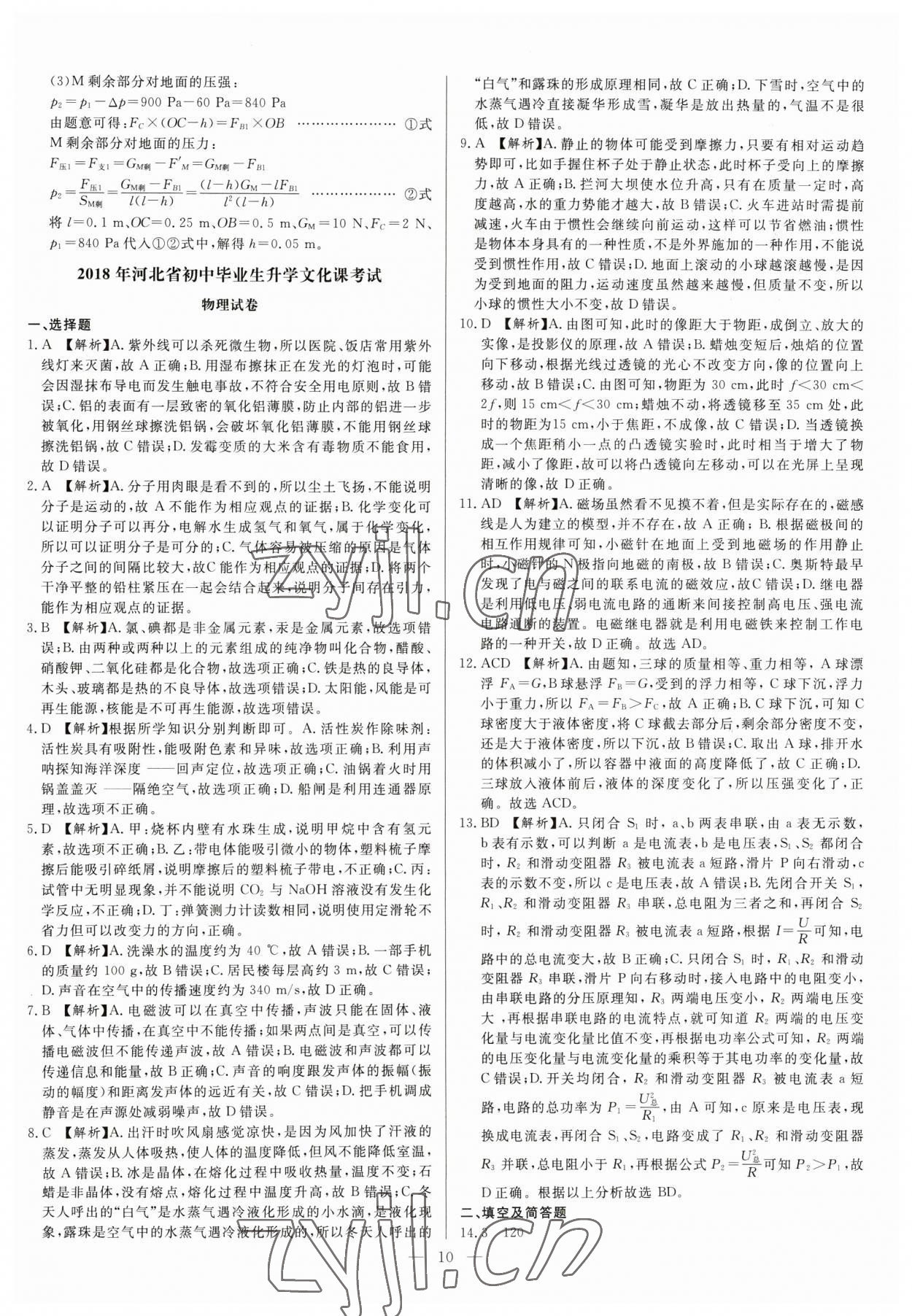 2023年中考精确制导物理河北专版 参考答案第10页