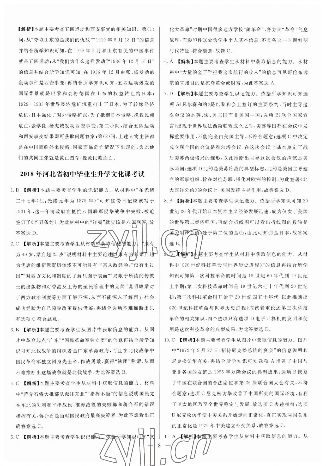 2023年中考精确制导历史河北专版 参考答案第8页