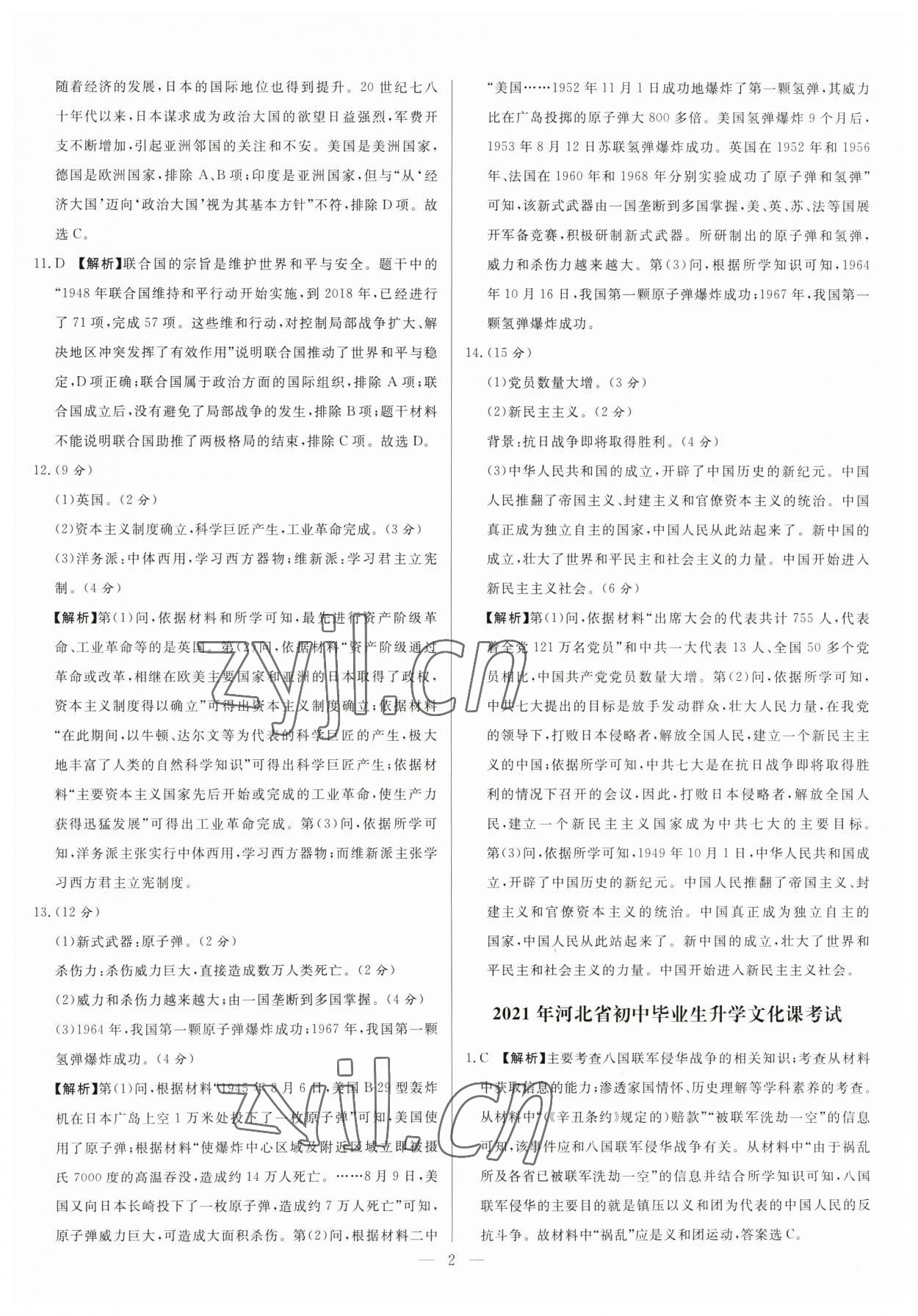 2023年中考精確制導(dǎo)歷史河北專版 參考答案第2頁