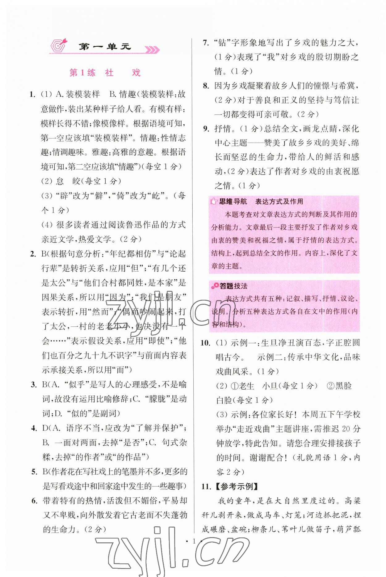 2023年小題狂做八年級語文下冊人教版提優(yōu)版 參考答案第1頁