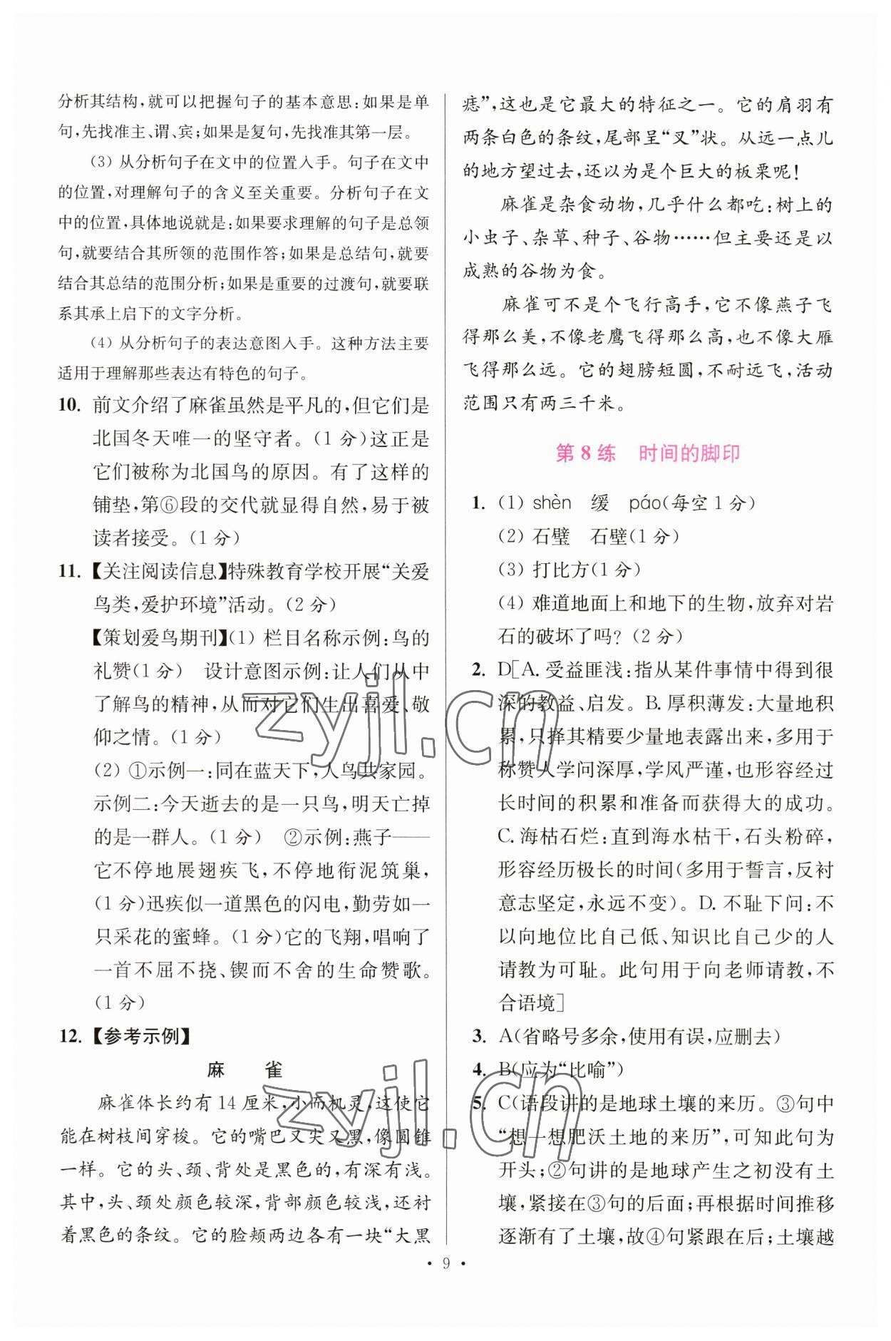 2023年小題狂做八年級(jí)語(yǔ)文下冊(cè)人教版提優(yōu)版 參考答案第9頁(yè)