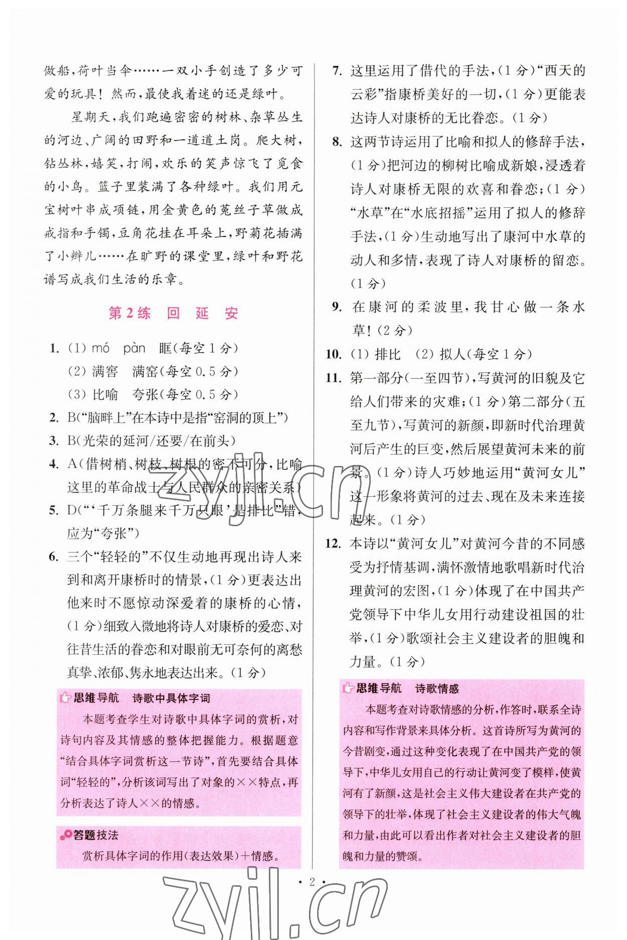 2023年小題狂做八年級(jí)語(yǔ)文下冊(cè)人教版提優(yōu)版 參考答案第2頁(yè)