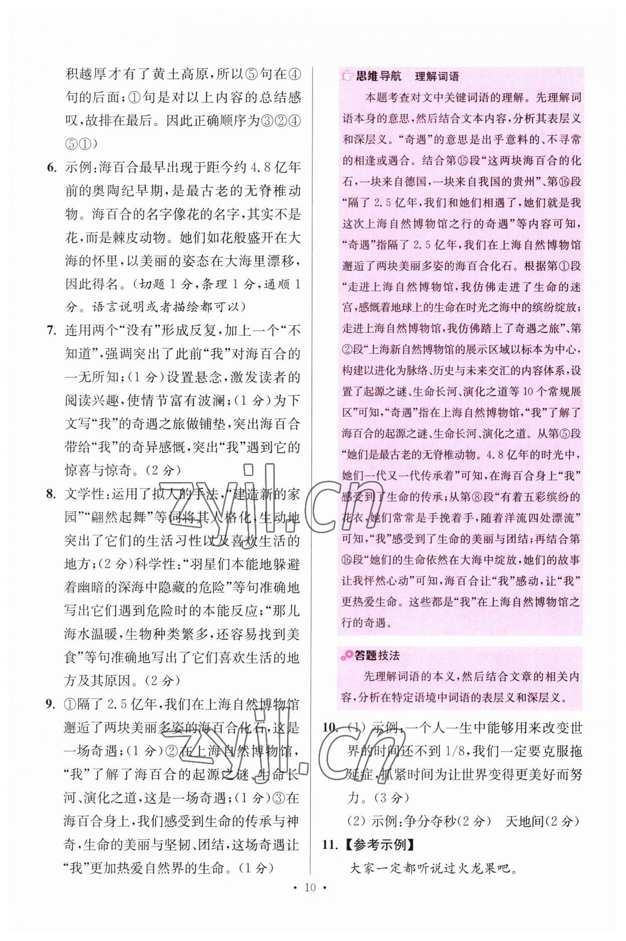 2023年小題狂做八年級(jí)語(yǔ)文下冊(cè)人教版提優(yōu)版 參考答案第10頁(yè)