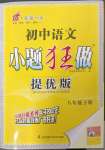 2023年小題狂做八年級(jí)語文下冊(cè)人教版提優(yōu)版