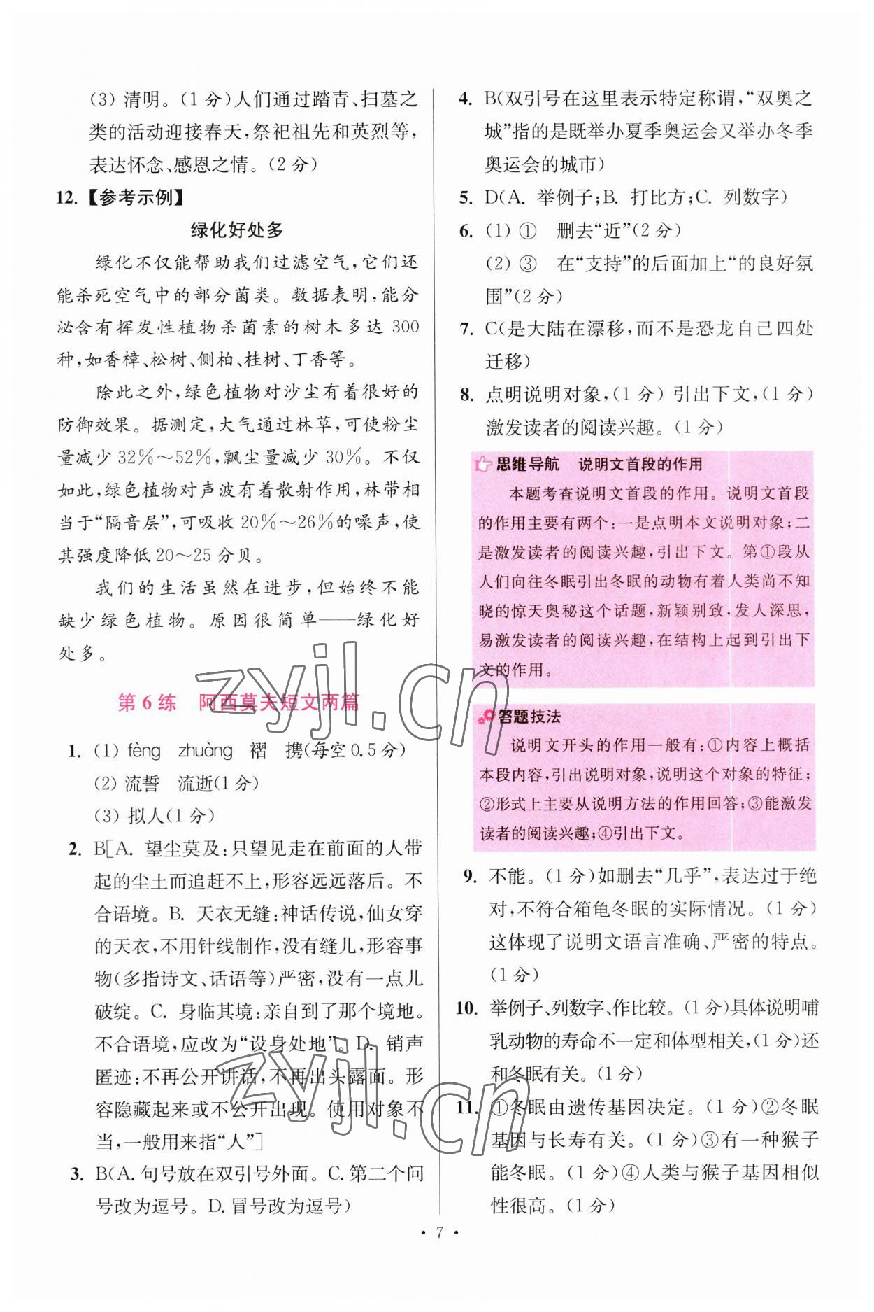 2023年小題狂做八年級語文下冊人教版提優(yōu)版 參考答案第7頁