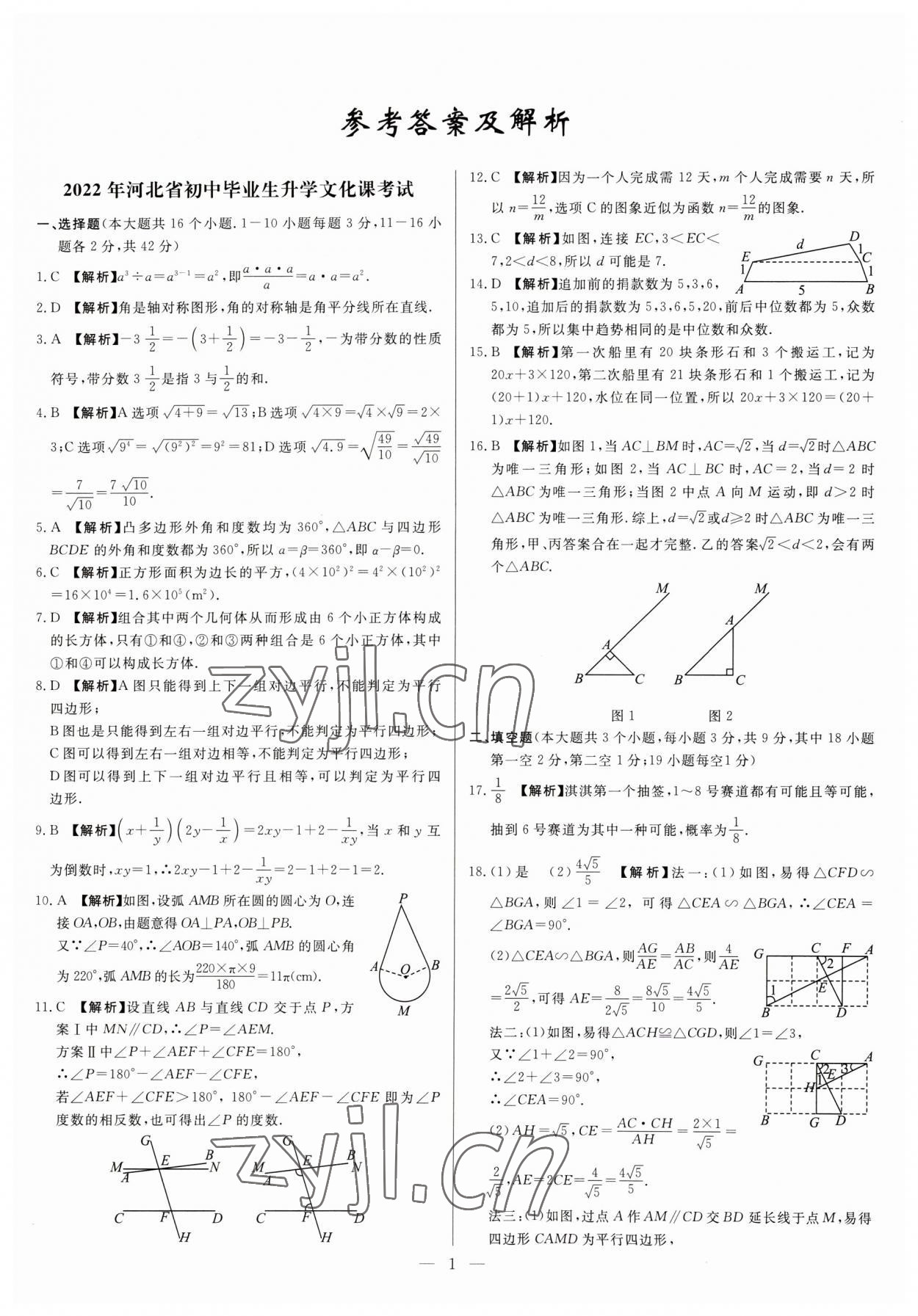 2023年中考精確制導(dǎo)數(shù)學(xué)河北專版 參考答案第1頁