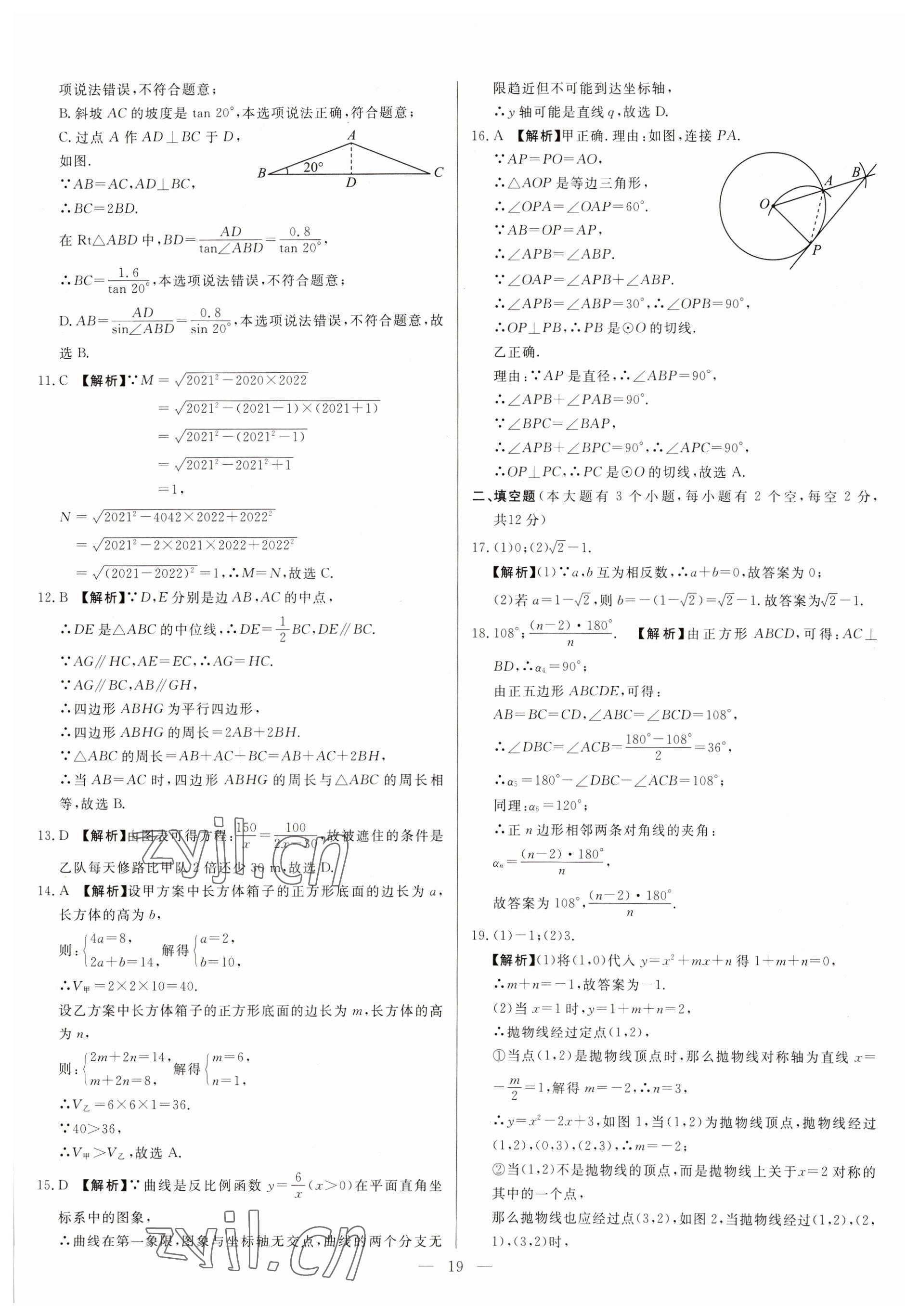 2023年中考精確制導(dǎo)數(shù)學(xué)河北專版 參考答案第19頁