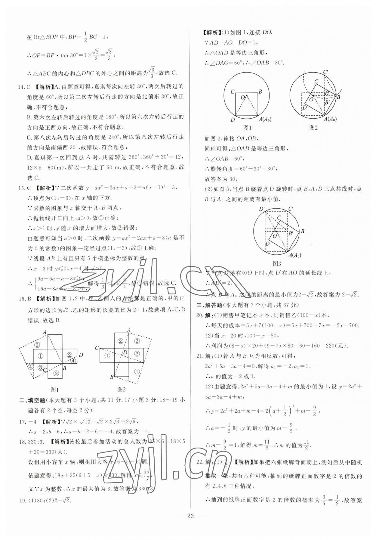 2023年中考精確制導(dǎo)數(shù)學(xué)河北專版 參考答案第23頁(yè)