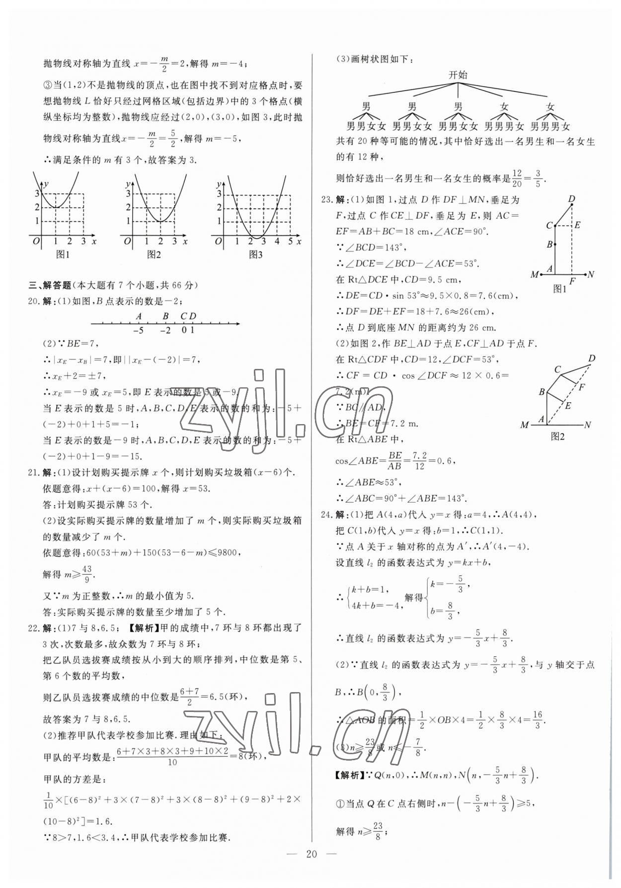 2023年中考精確制導(dǎo)數(shù)學(xué)河北專版 參考答案第20頁