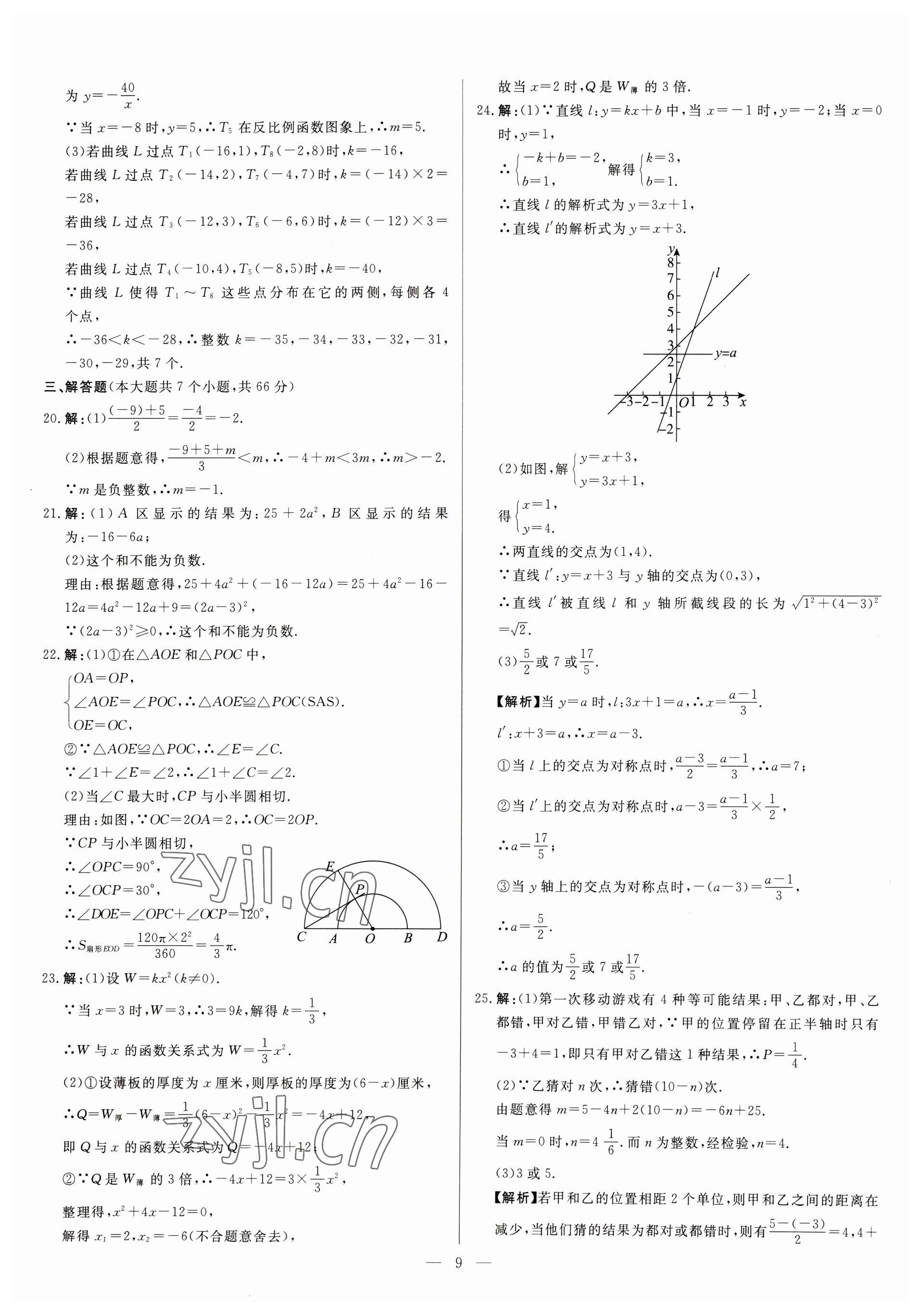 2023年中考精确制导数学河北专版 参考答案第9页