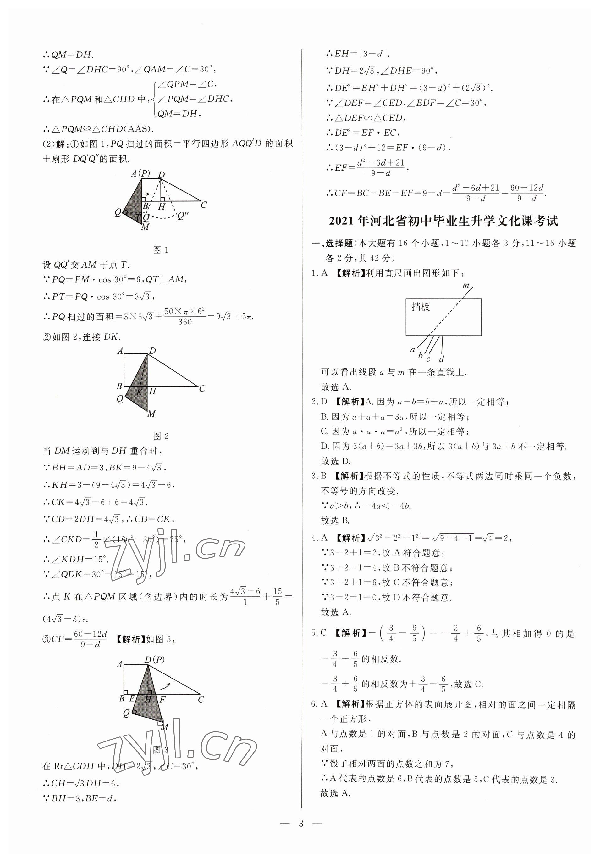 2023年中考精確制導(dǎo)數(shù)學(xué)河北專版 參考答案第3頁