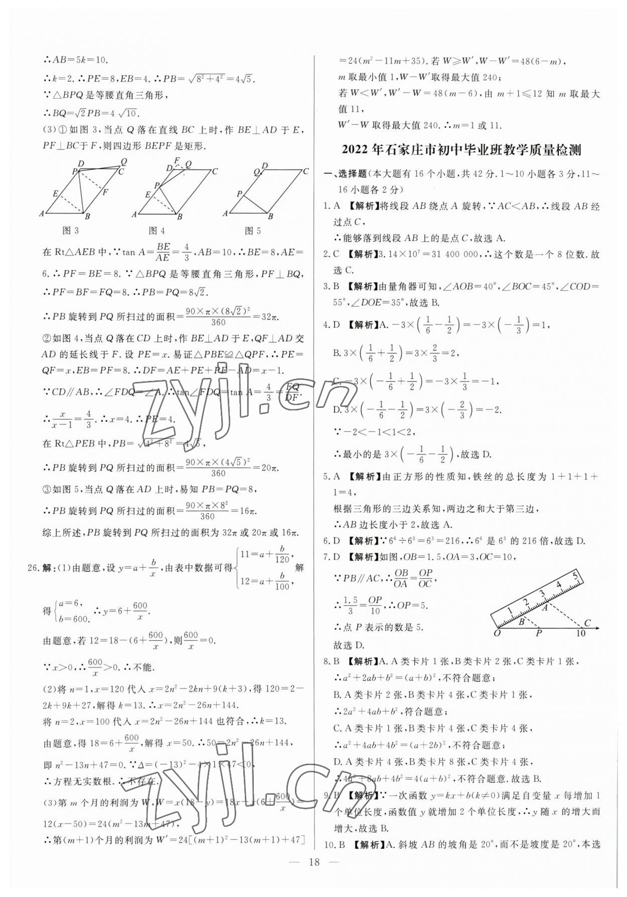 2023年中考精確制導數(shù)學河北專版 參考答案第18頁