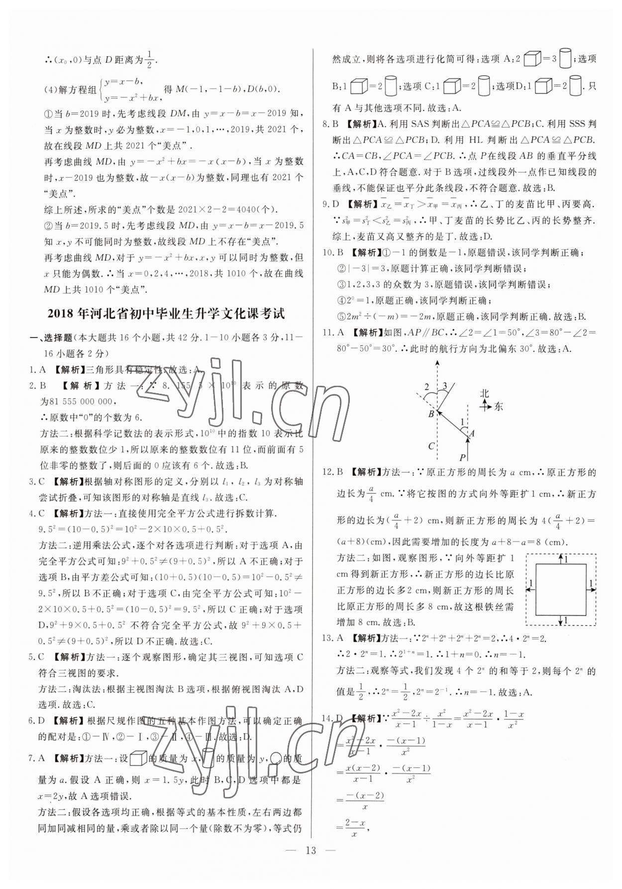 2023年中考精確制導(dǎo)數(shù)學(xué)河北專版 參考答案第13頁(yè)