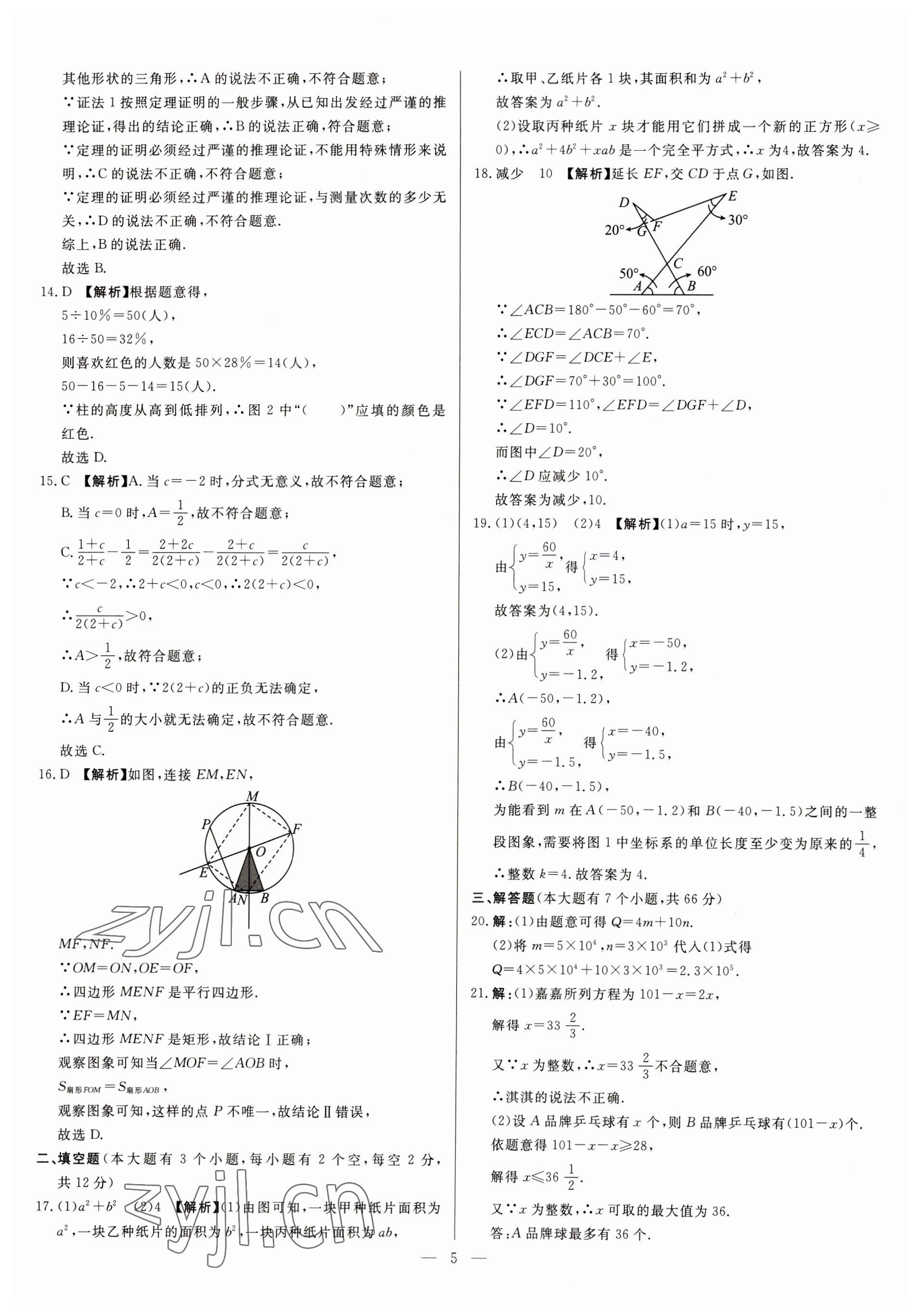 2023年中考精確制導(dǎo)數(shù)學(xué)河北專版 參考答案第5頁(yè)