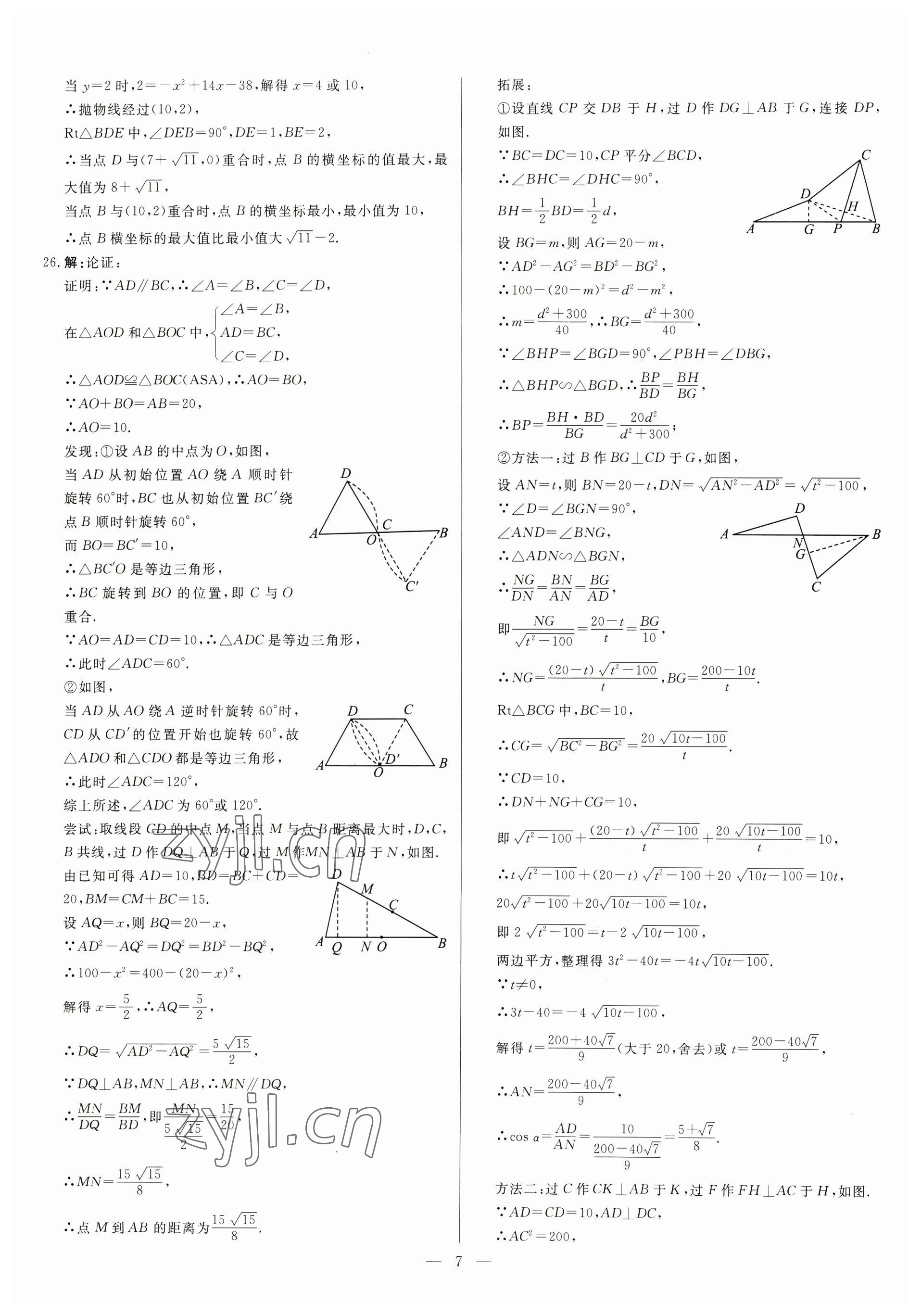 2023年中考精確制導(dǎo)數(shù)學(xué)河北專版 參考答案第7頁(yè)