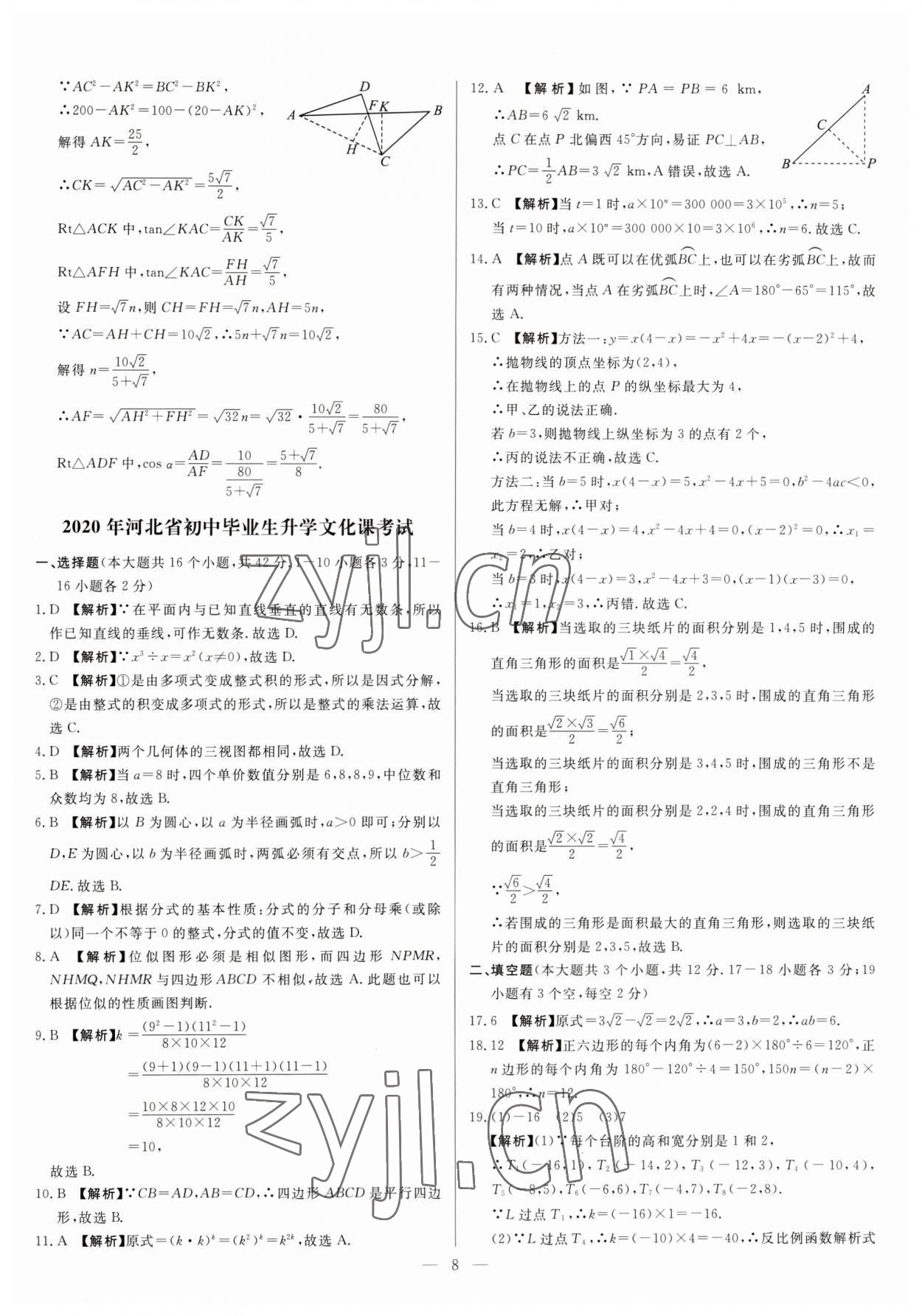 2023年中考精确制导数学河北专版 参考答案第8页