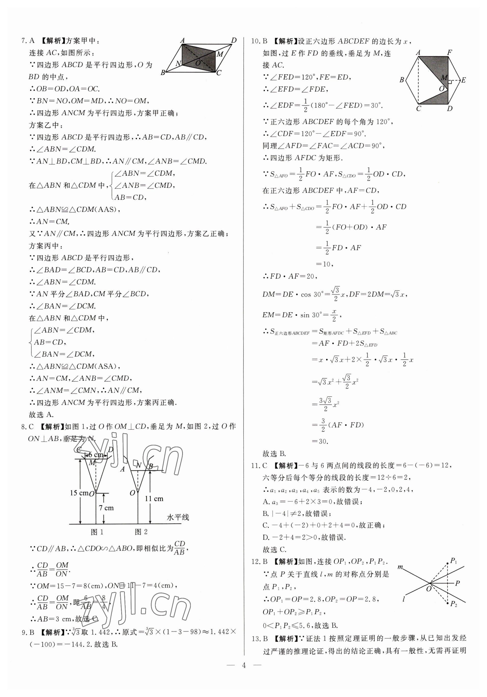 2023年中考精确制导数学河北专版 参考答案第4页