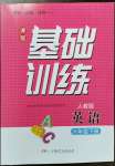 2023年同步實(shí)踐評價(jià)課程基礎(chǔ)訓(xùn)練六年級英語下冊人教版