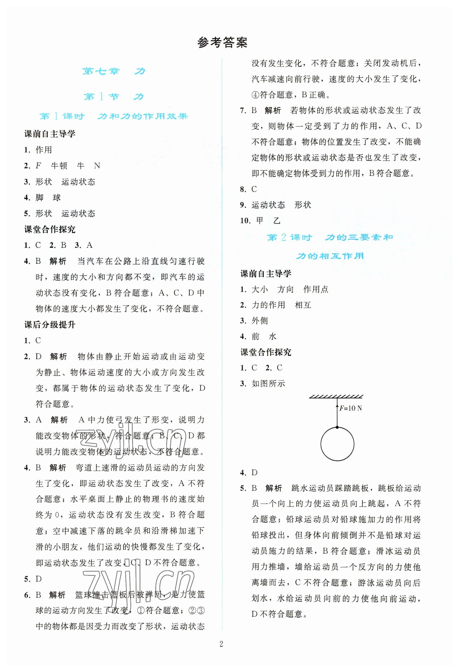 2023年同步轻松练习八年级物理下册人教版 参考答案第1页