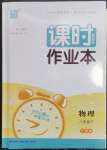 2023年通城學典課時作業(yè)本八年級物理下冊滬粵版