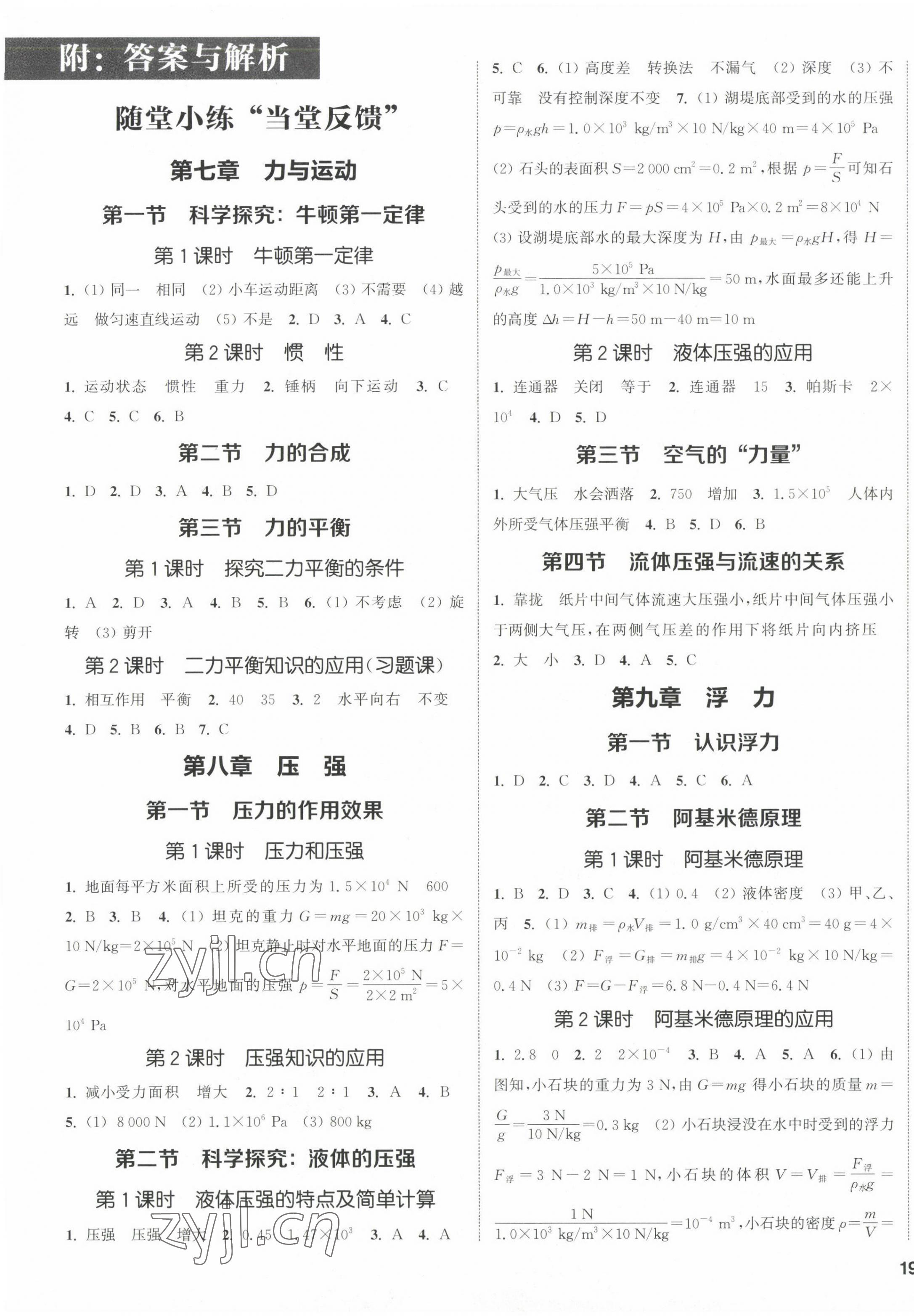 2023年通城學(xué)典課時(shí)作業(yè)本八年級(jí)物理下冊(cè)滬科版 第1頁