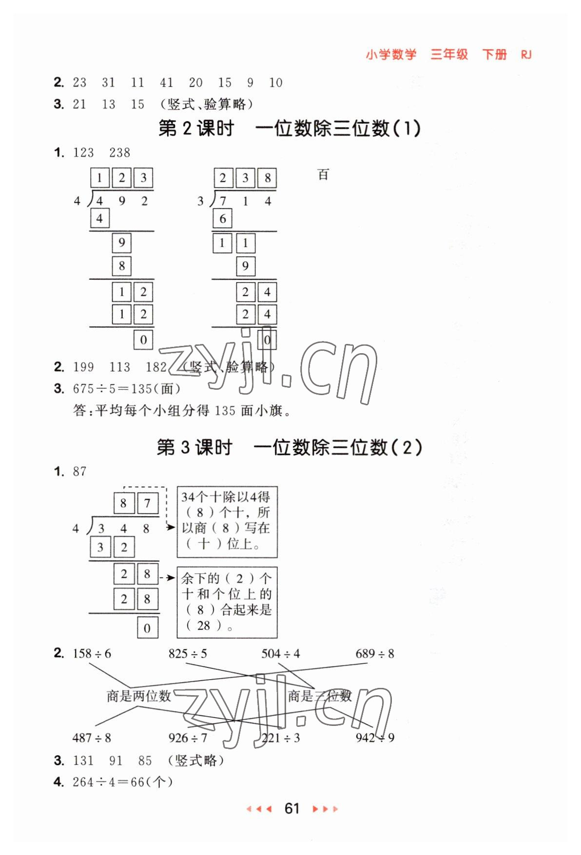 2023年53隨堂測(cè)三年級(jí)數(shù)學(xué)下冊(cè)人教版 參考答案第3頁