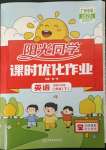 2023年陽光同學課時優化作業三年級英語下冊教育科學版