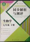 2023年人教金學(xué)典同步解析與測評七年級生物下冊人教版重慶專版