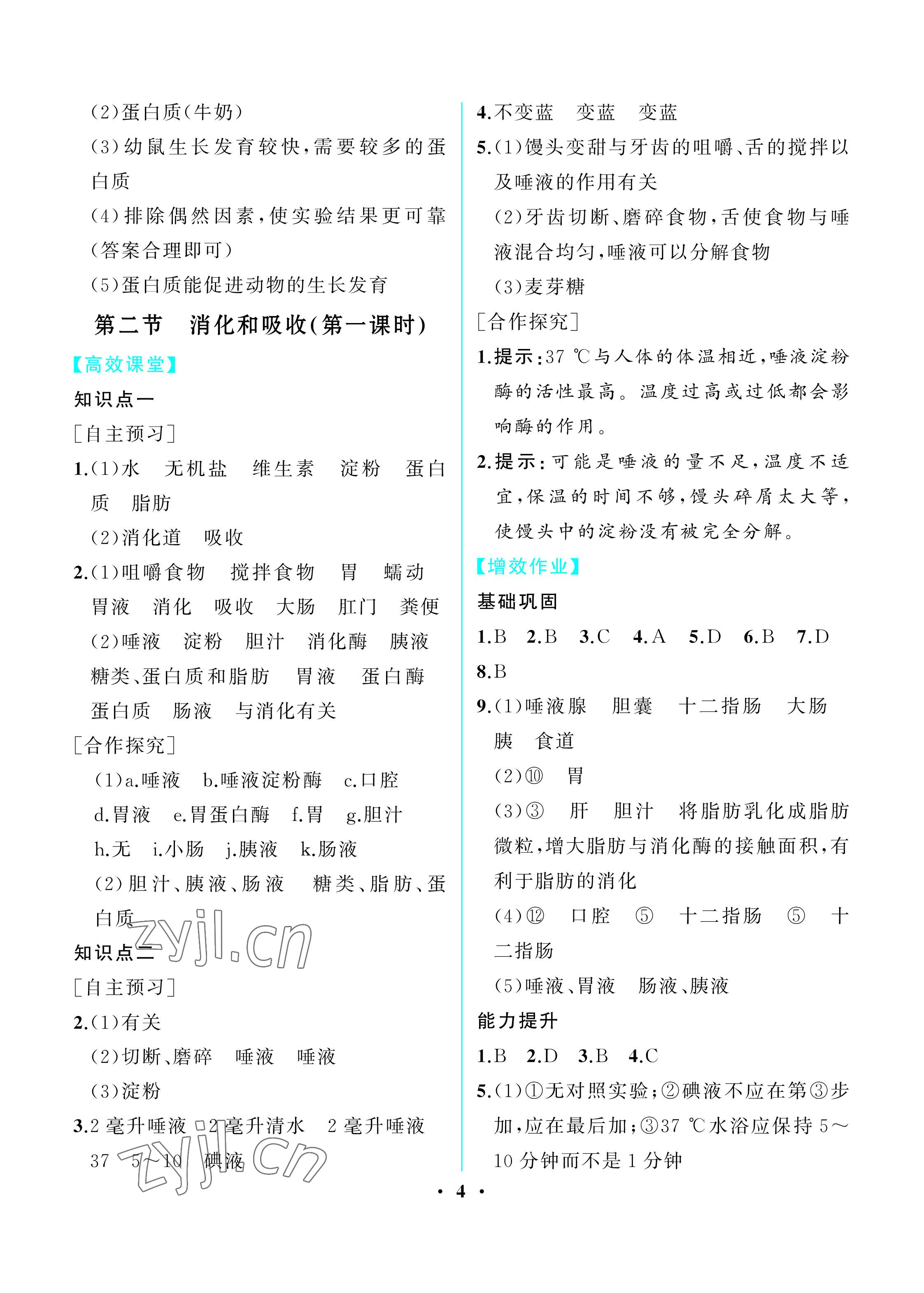 2023年人教金學(xué)典同步解析與測評七年級生物下冊人教版重慶專版 參考答案第4頁